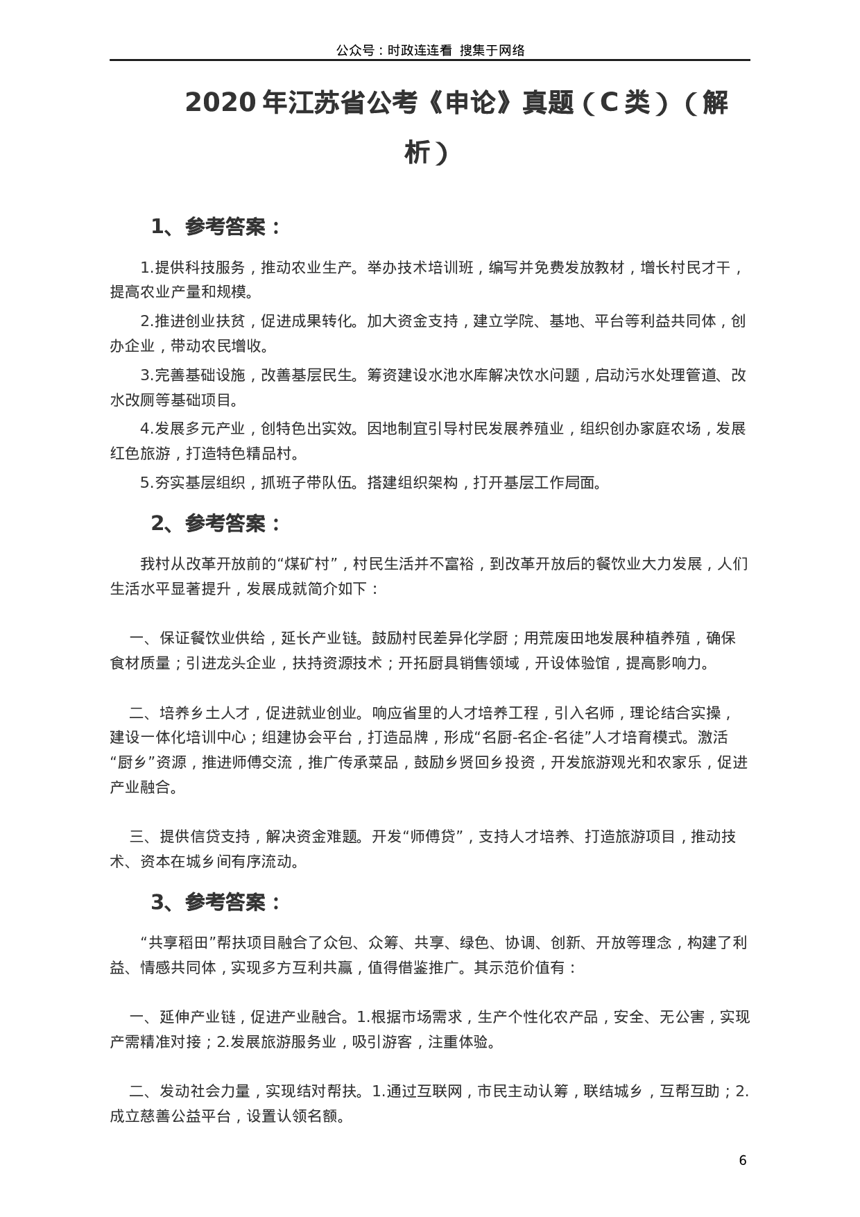 考公2020年江苏公务员考试《申论》真题（C类）及参考答案.docx 第6页