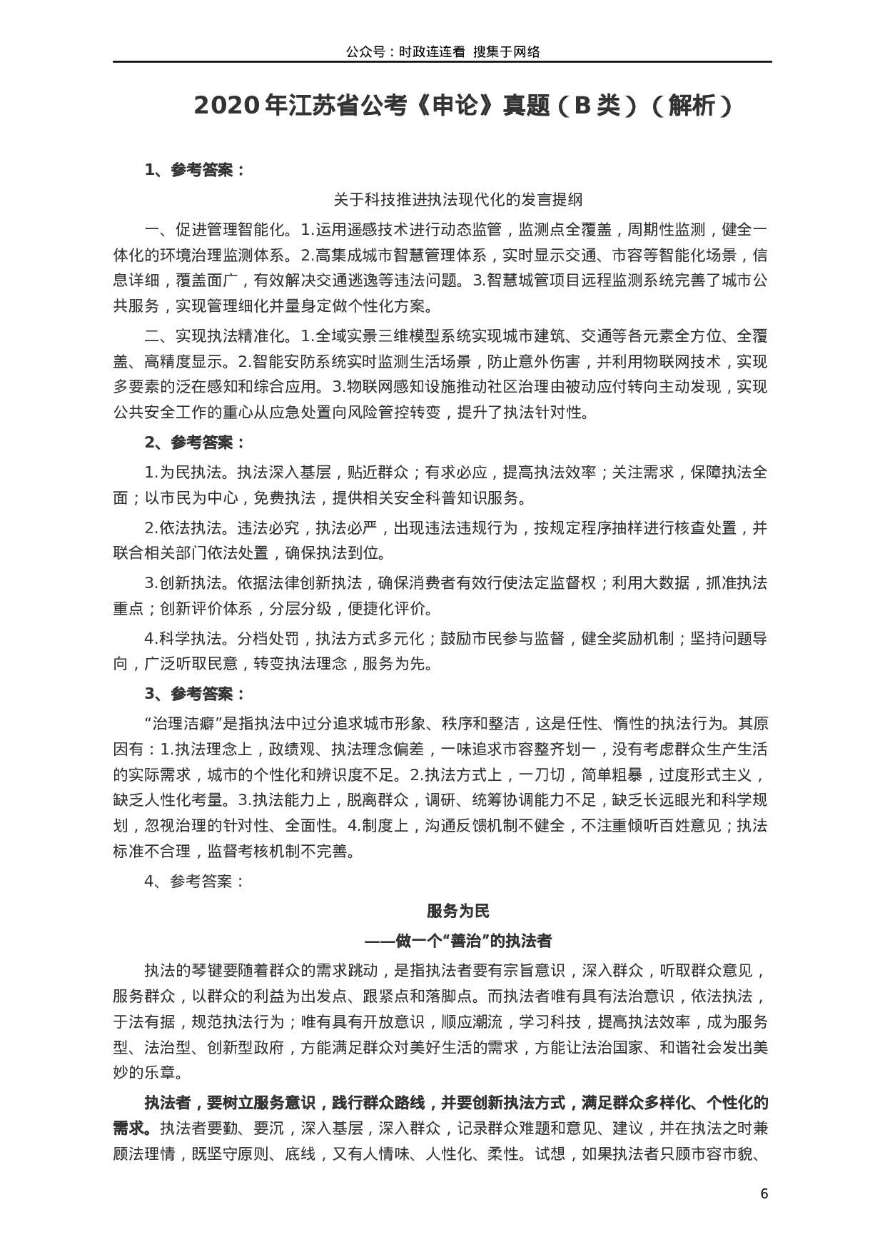 考公2020年江苏公务员考试《申论》真题（B类）及参考答案.docx 第6页