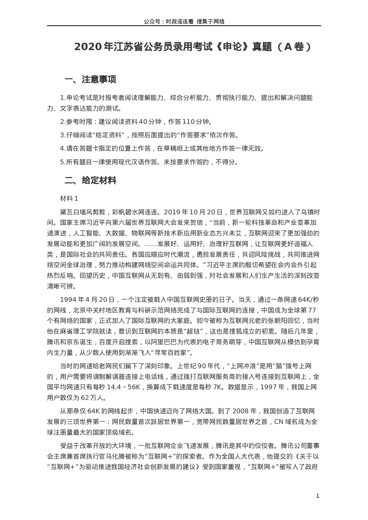 考公2020年江苏公务员考试《申论》真题（A类）及参考答案.docx 第1页