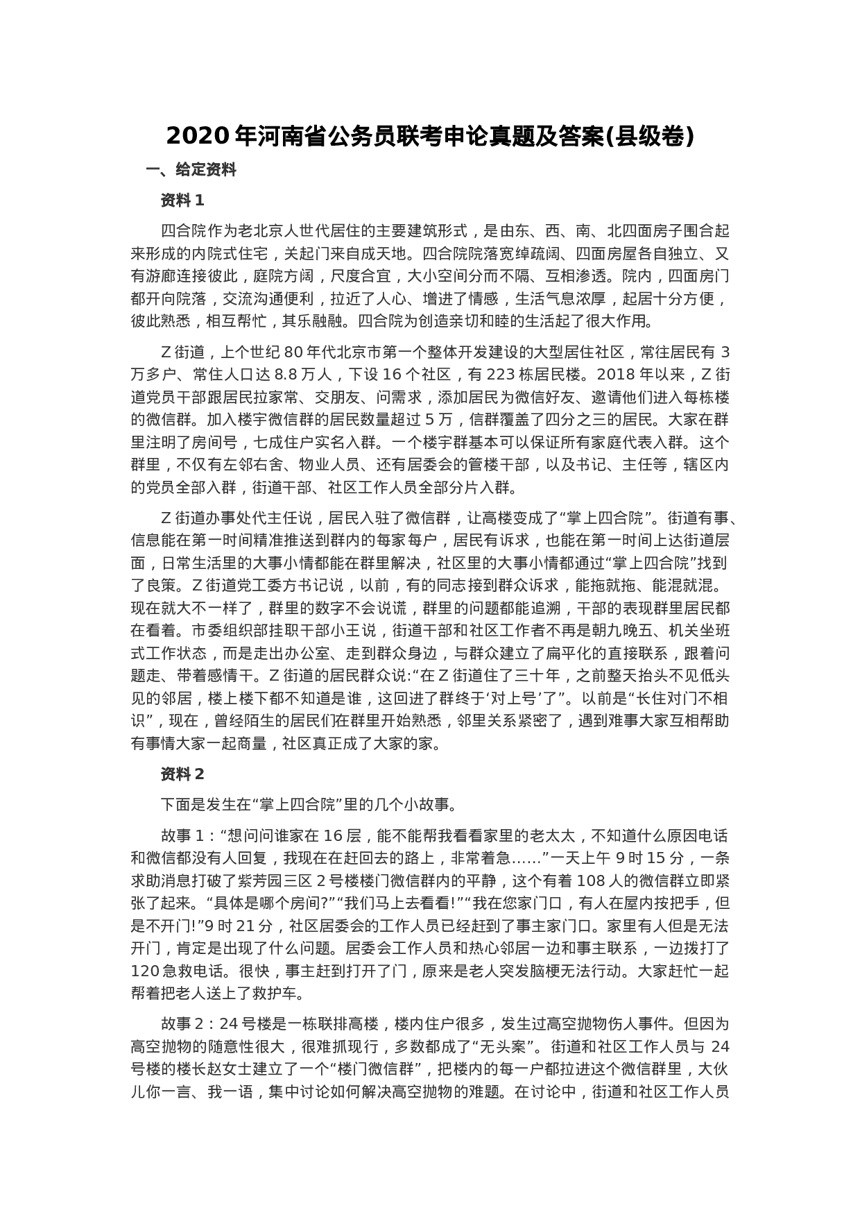 考公2020年河南省公务员联考申论真题及答案(县级卷).docx 第1页
