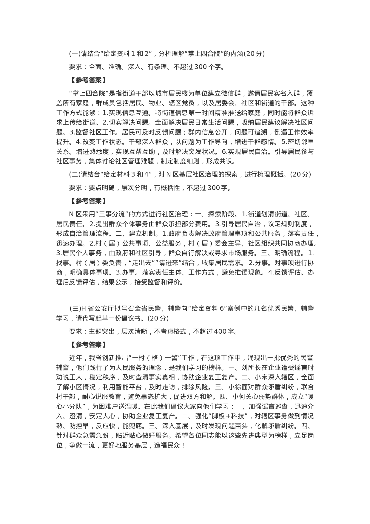 考公2020年河南省公务员联考申论真题及答案(县级卷).docx 第6页