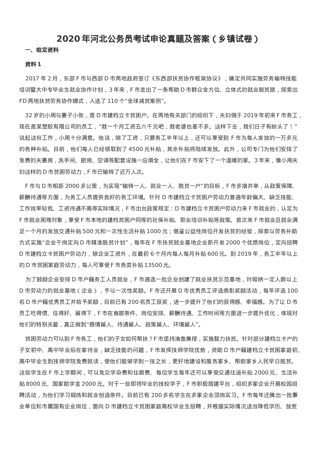 考公2020年河北公务员考试申论真题及答案（乡镇试卷）.docx 第1页