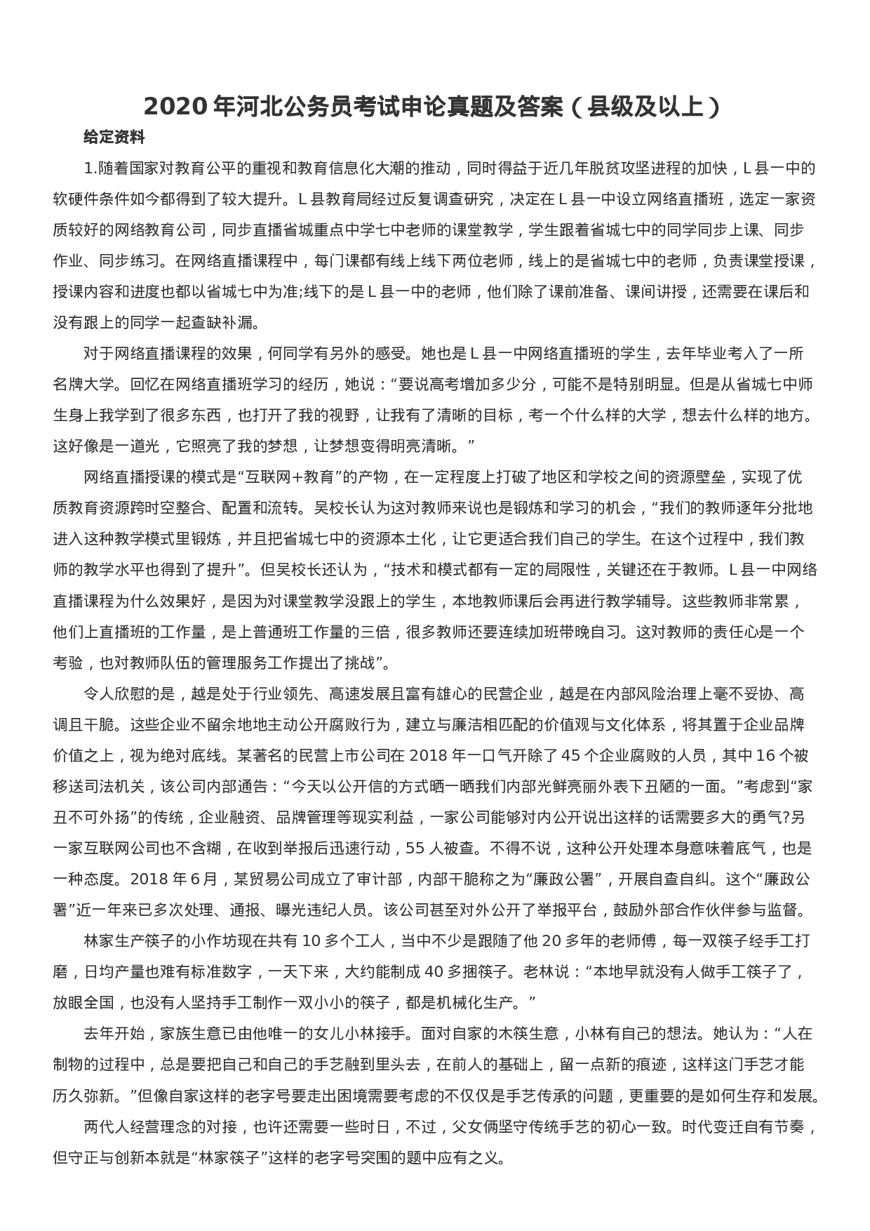 考公2020年河北公务员考试申论真题及答案（县级及以上）.docx 第1页