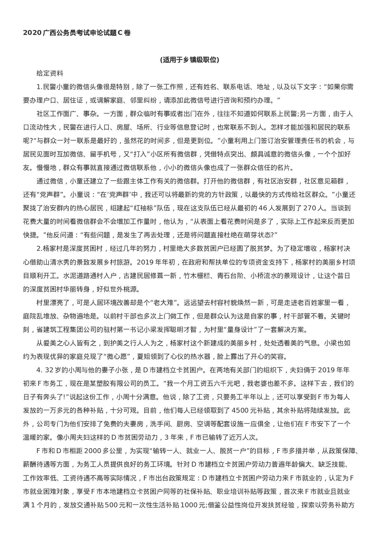 考公2020年广西公务员考试申论真题及答案（C卷）.docx 第1页