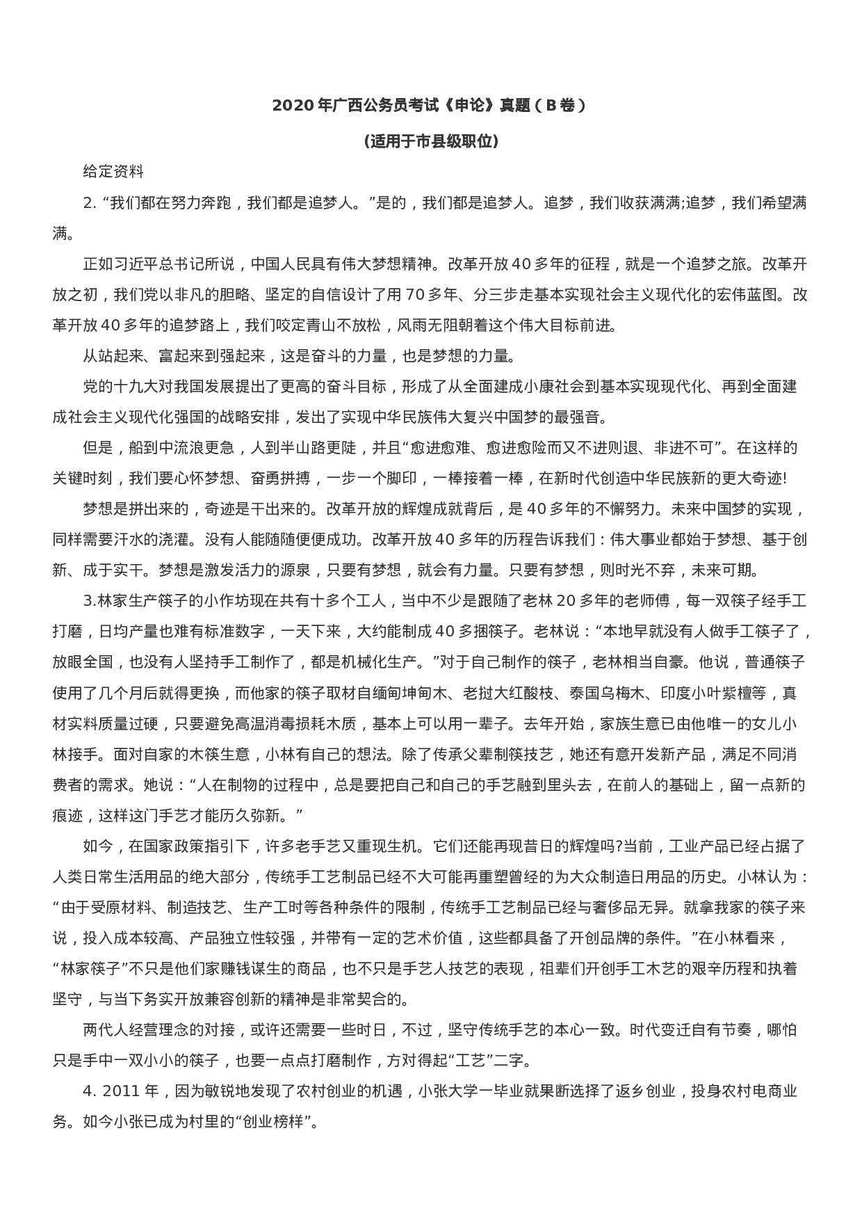 考公2020年广西公务员考试申论真题及答案（B卷）.docx 第1页