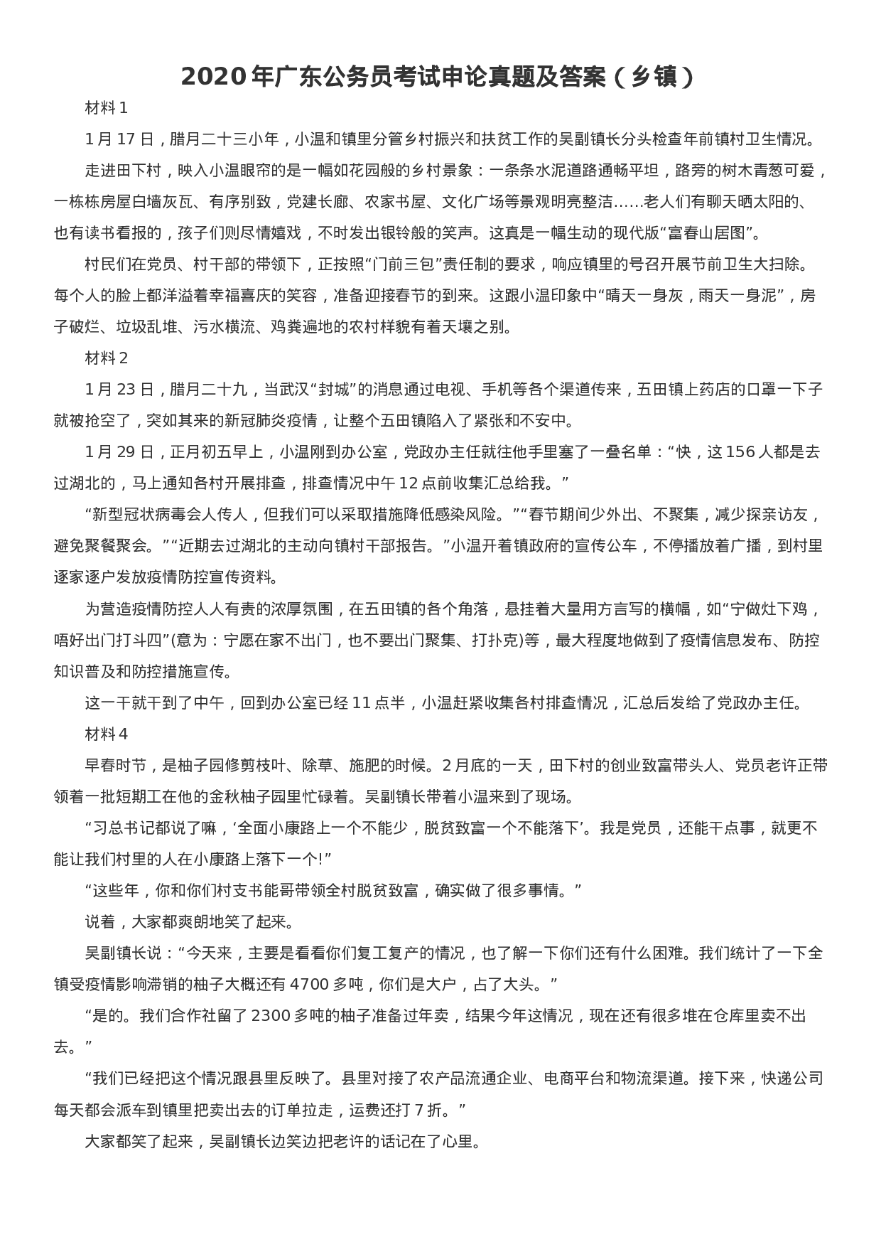 考公2020年广东公务员考试申论真题及答案（乡镇）.docx 第1页