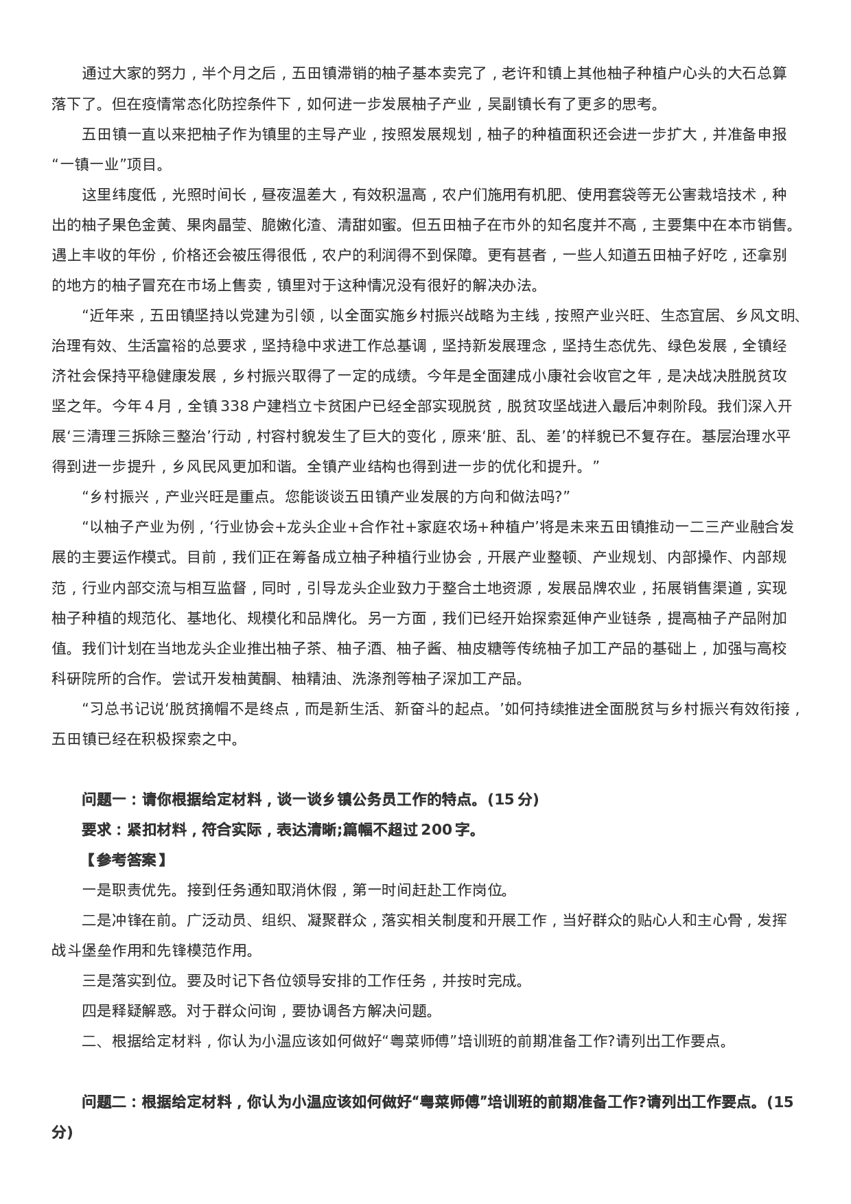 考公2020年广东公务员考试申论真题及答案（乡镇）.docx 第2页