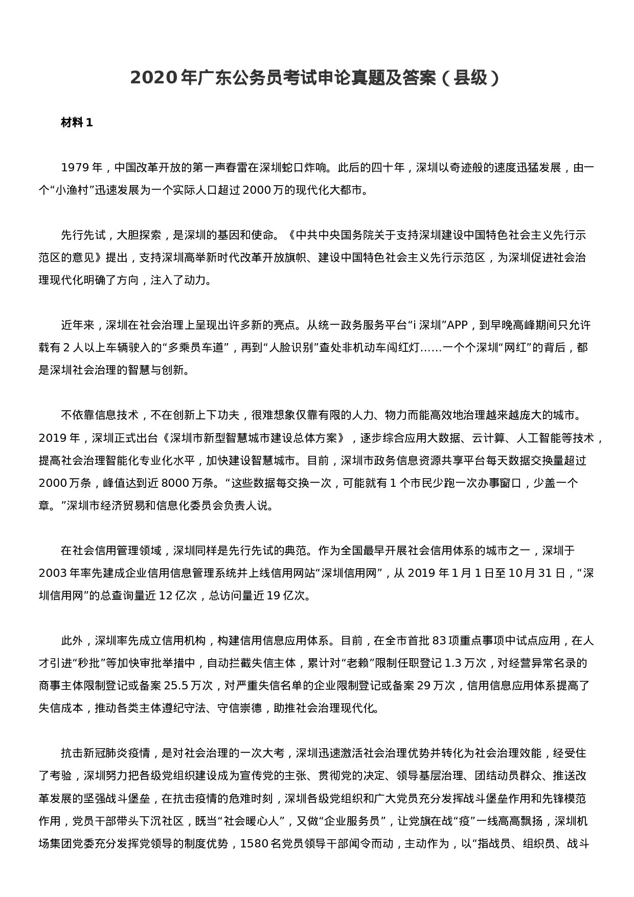 考公2020年广东公务员考试申论真题及答案（县级及以上）.docx 第1页