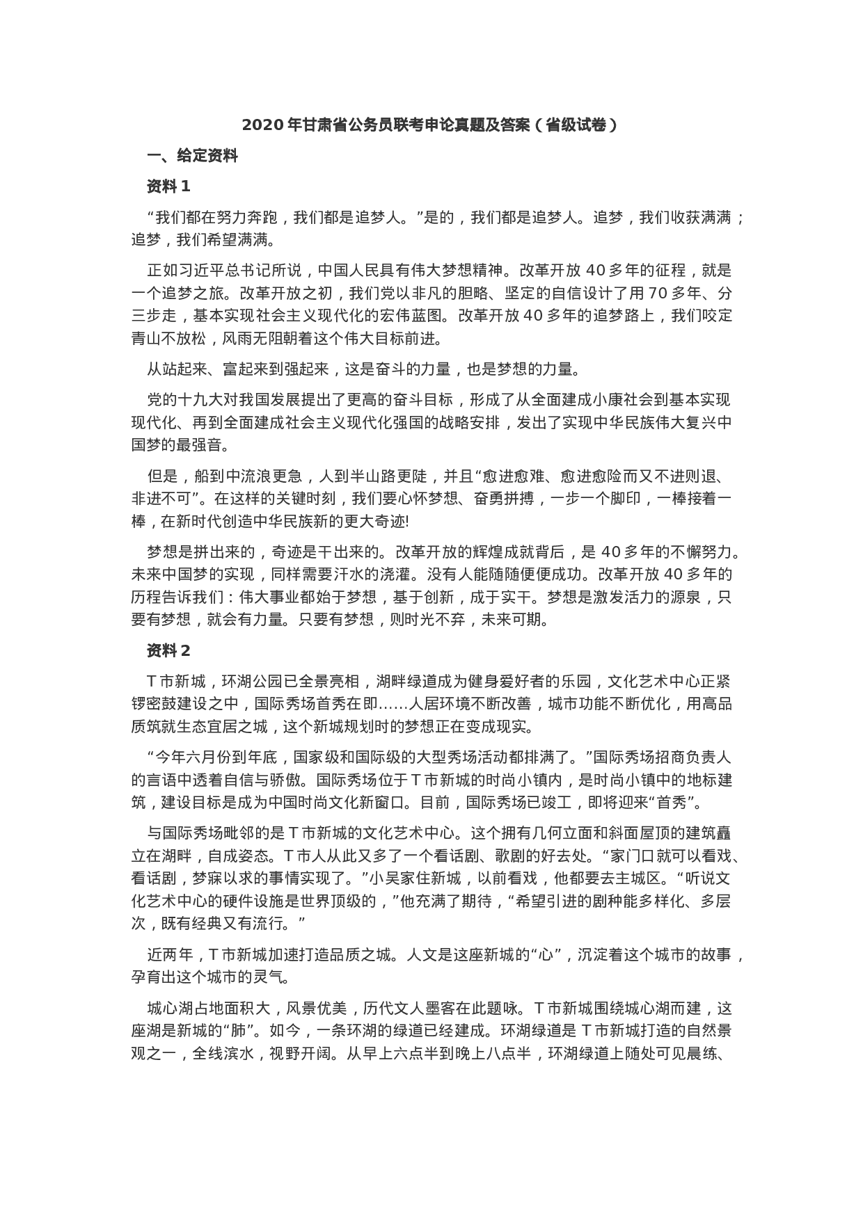 考公2020年甘肃公务员联考申论真题及答案（省级试卷）.docx 第1页