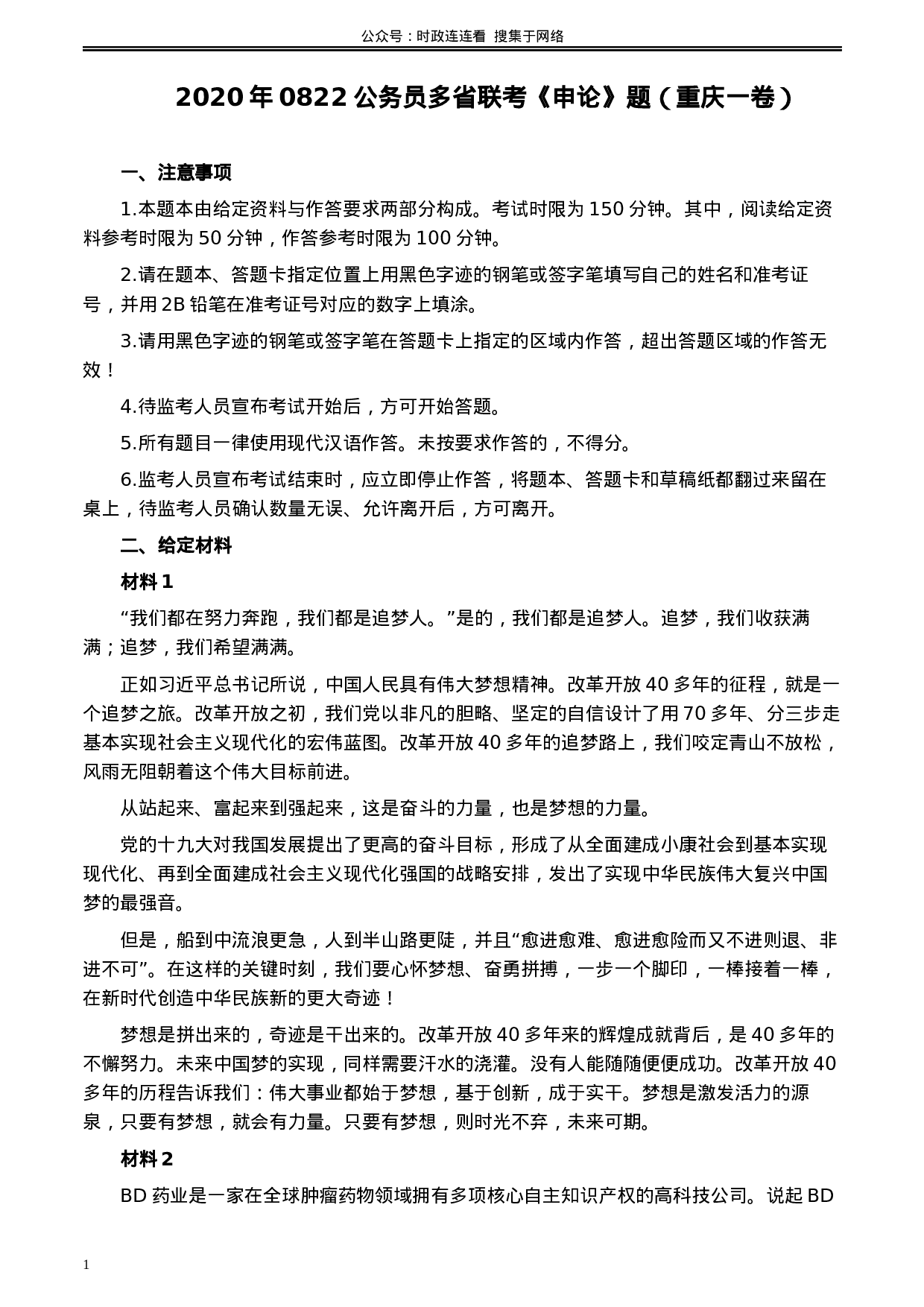 考公2020年0822公务员多省联考《申论》题（重庆一卷）及参考答案.docx 第1页