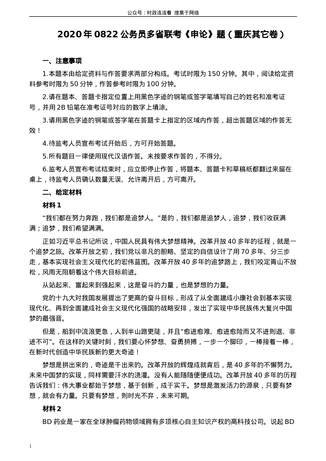 考公2020年0822公务员多省联考《申论》题（重庆其他卷）及参考答案.docx 第1页
