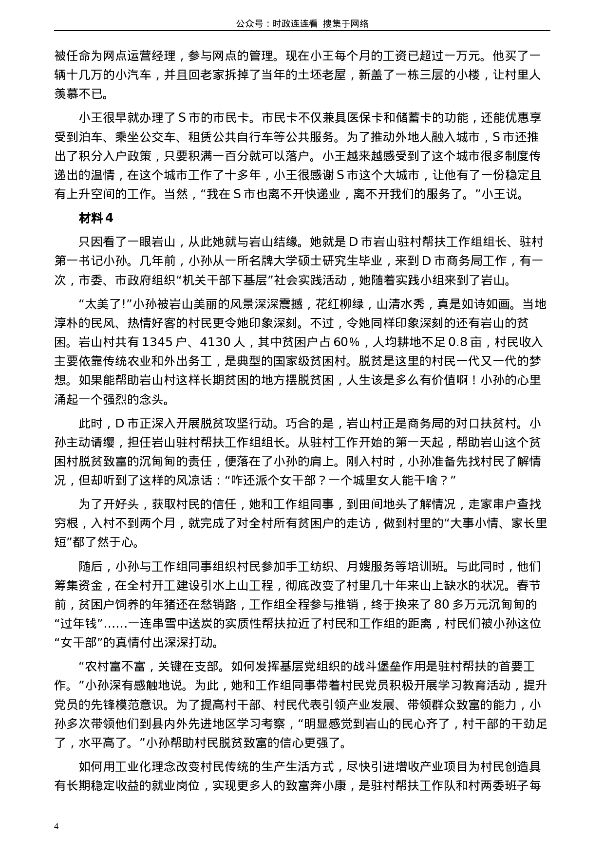 考公2020年0822公务员多省联考《申论》题（重庆其他卷）及参考答案.docx 第4页