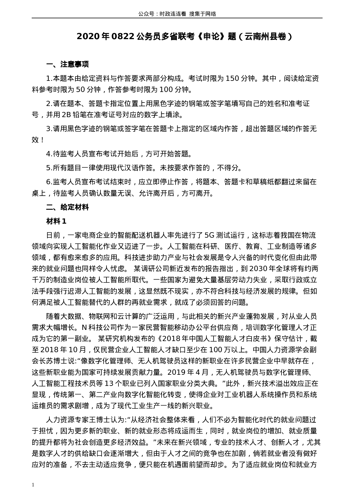 考公2020年0822公务员多省联考《申论》题（云南州县卷）及参考答案.docx 第1页