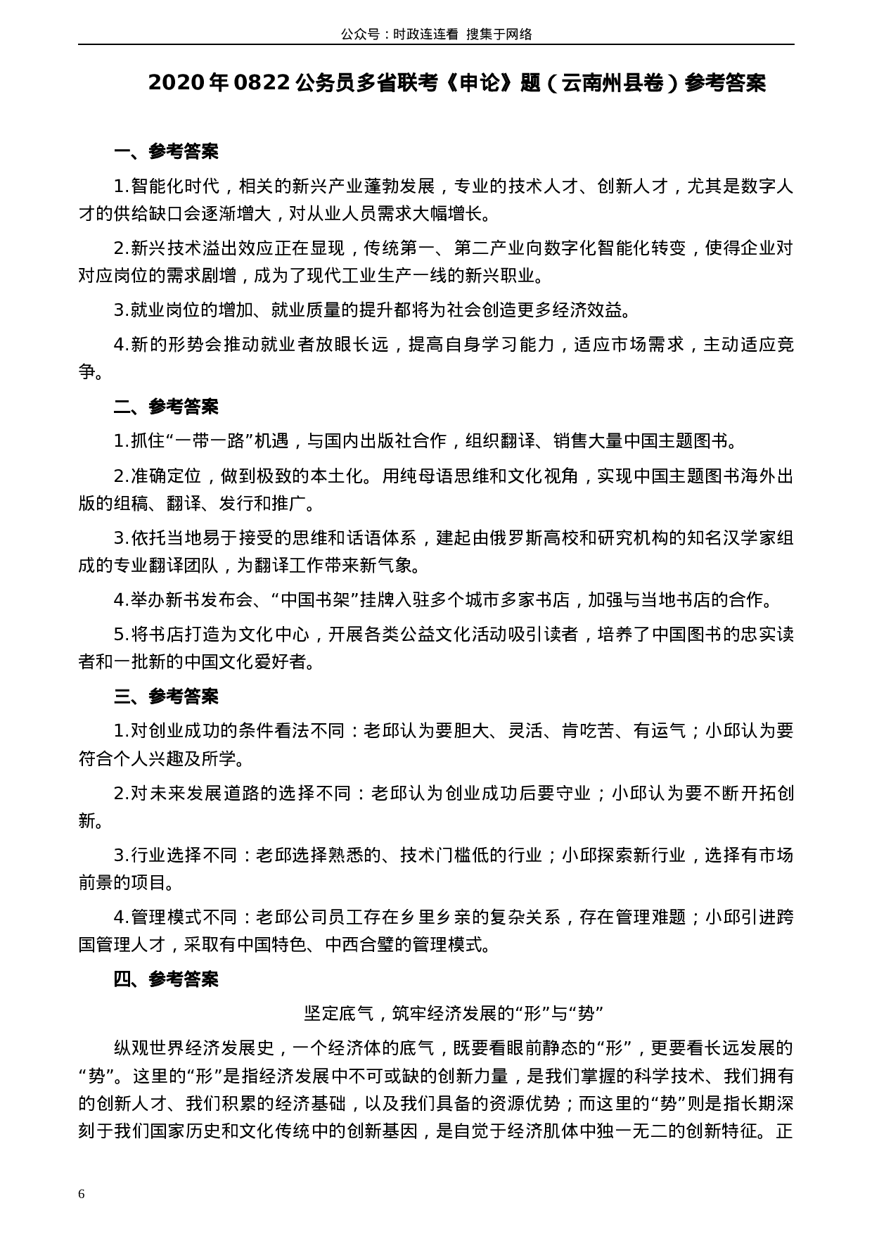 考公2020年0822公务员多省联考《申论》题（云南州县卷）及参考答案.docx 第6页