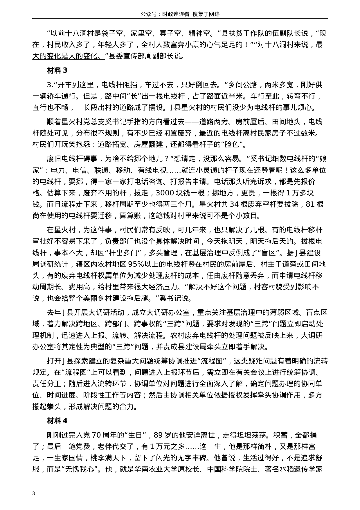 考公2020年0822公务员多省联考《申论》题（云南乡镇卷）及参考答案.docx 第3页