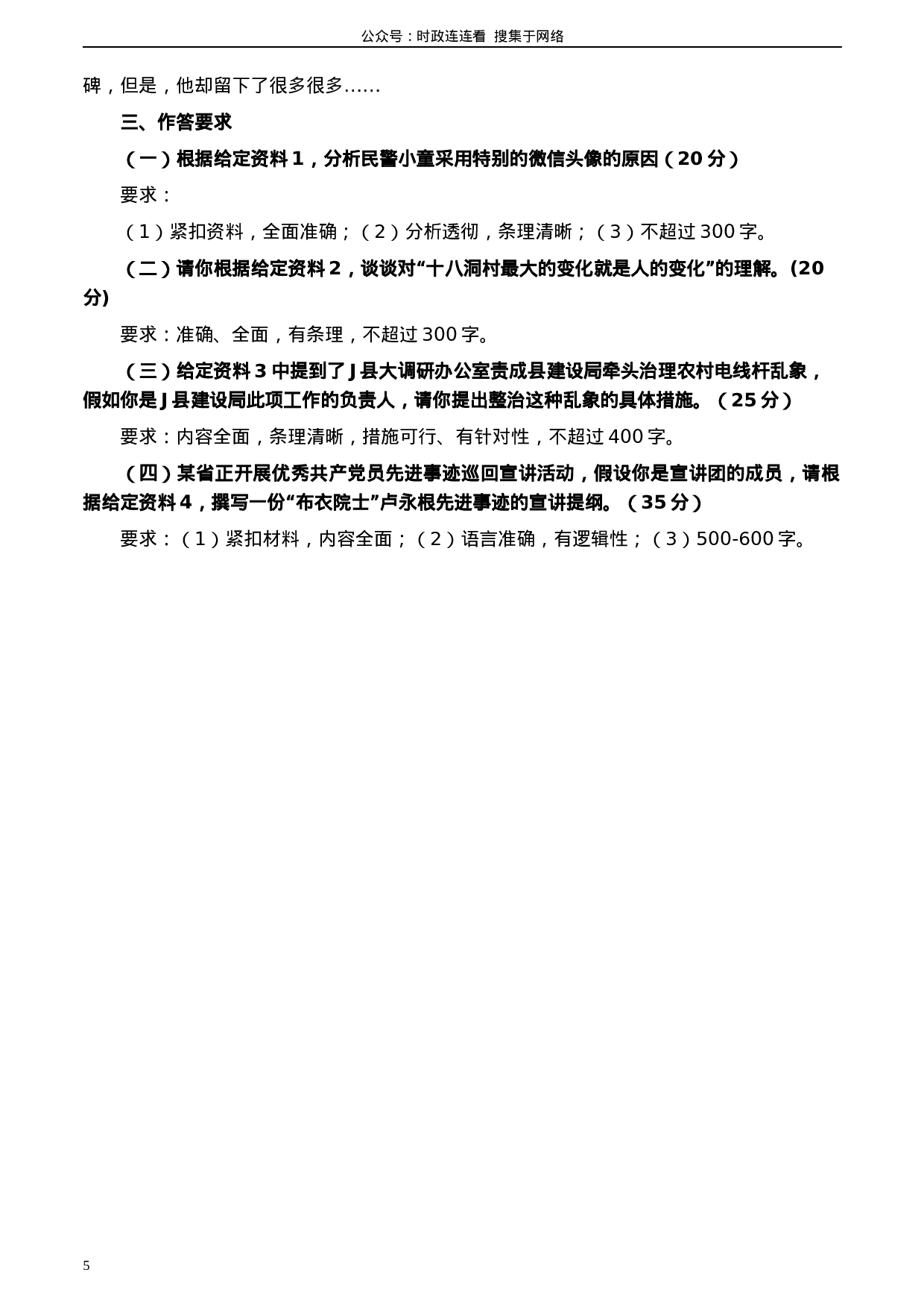 考公2020年0822公务员多省联考《申论》题（云南乡镇卷）及参考答案.docx 第5页