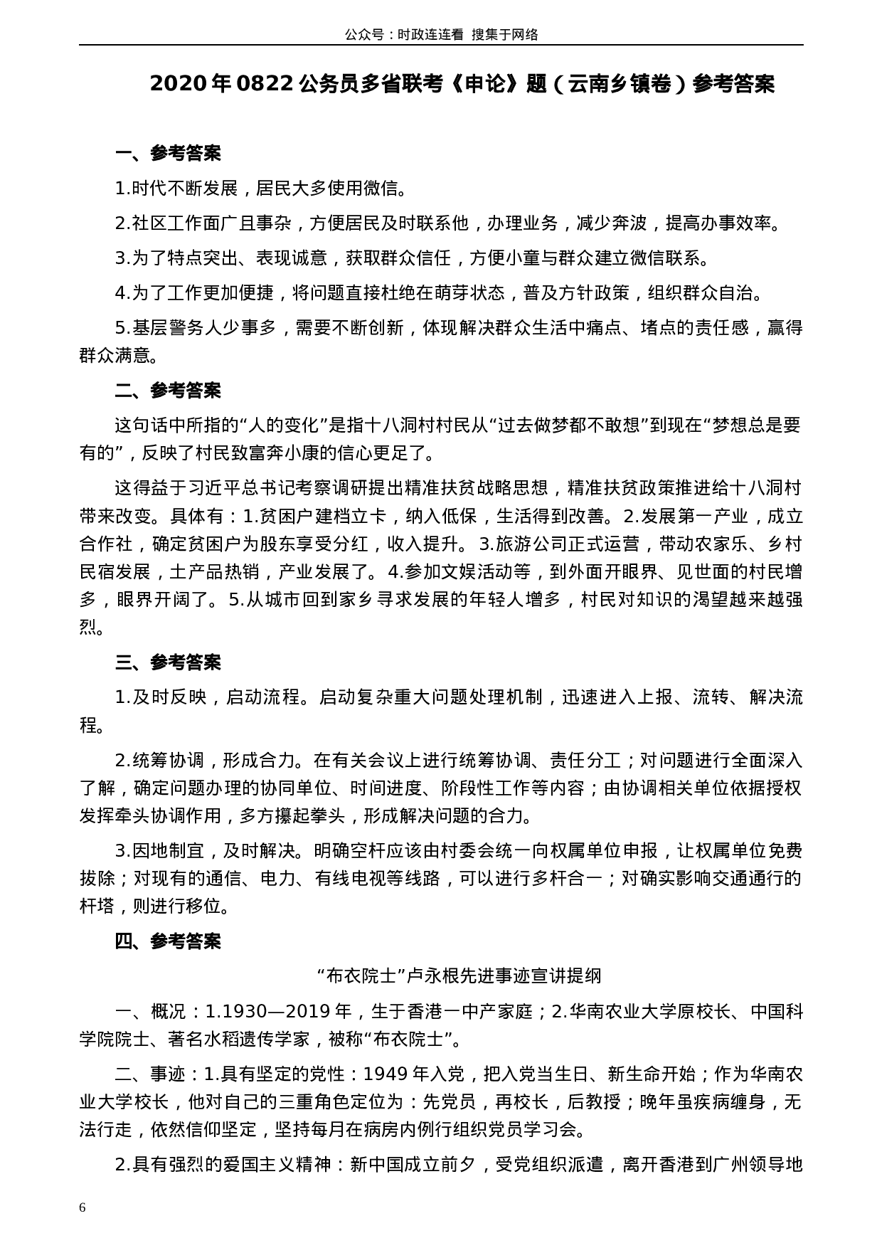 考公2020年0822公务员多省联考《申论》题（云南乡镇卷）及参考答案.docx 第6页
