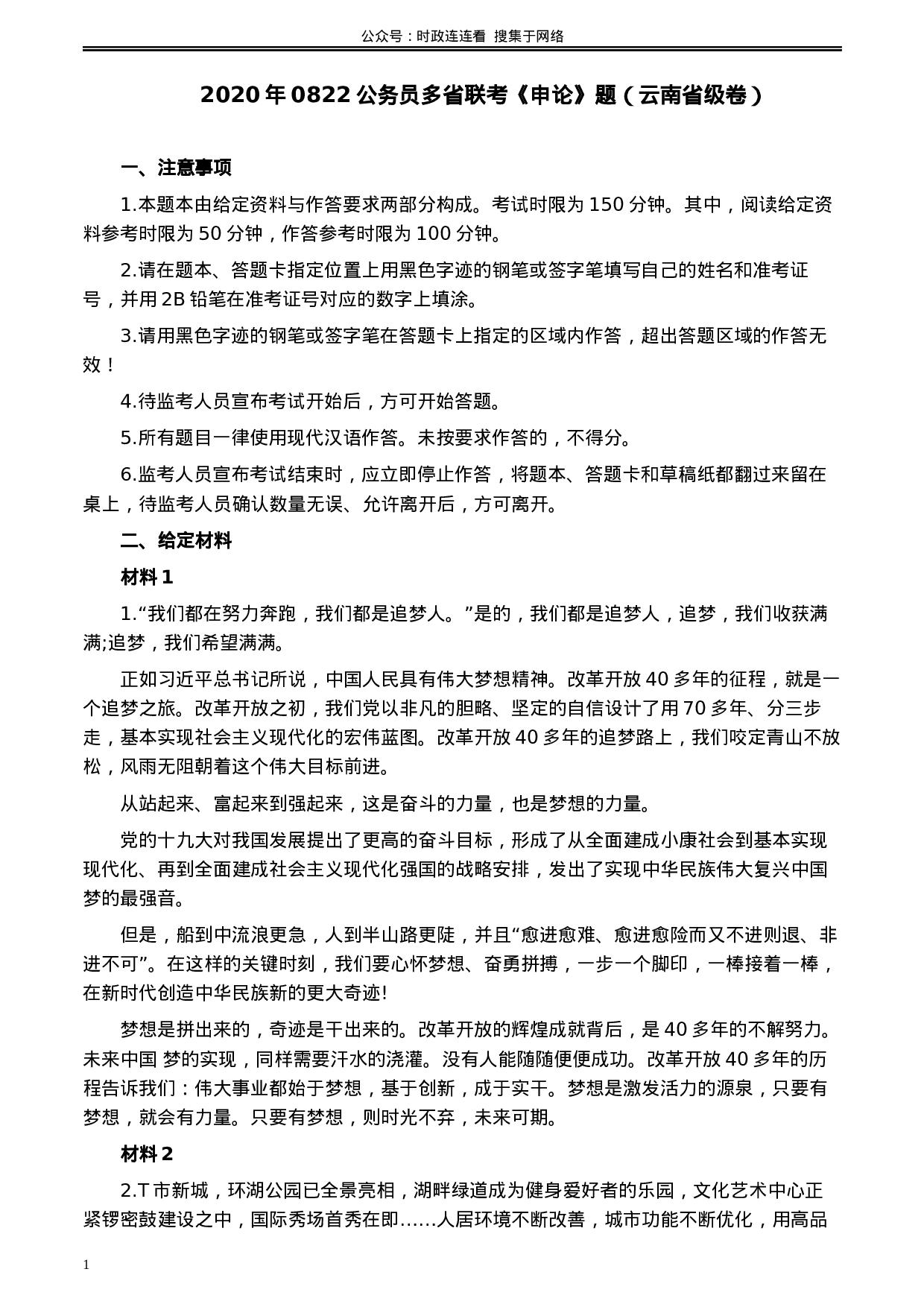 考公2020年0822公务员多省联考《申论》题（云南省级卷）及参考答案.docx 第1页