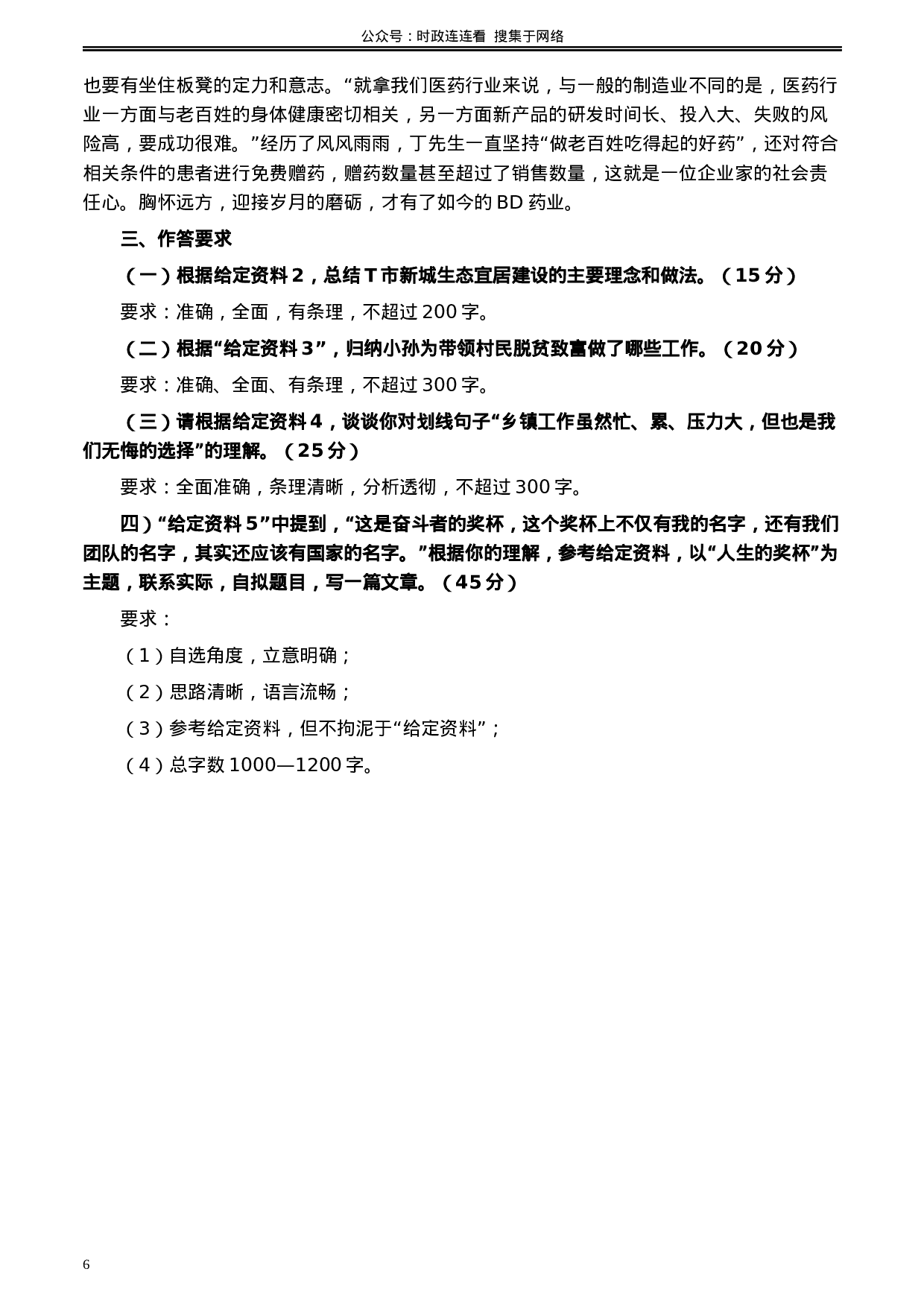 考公2020年0822公务员多省联考《申论》题（云南省级卷）及参考答案.docx 第6页