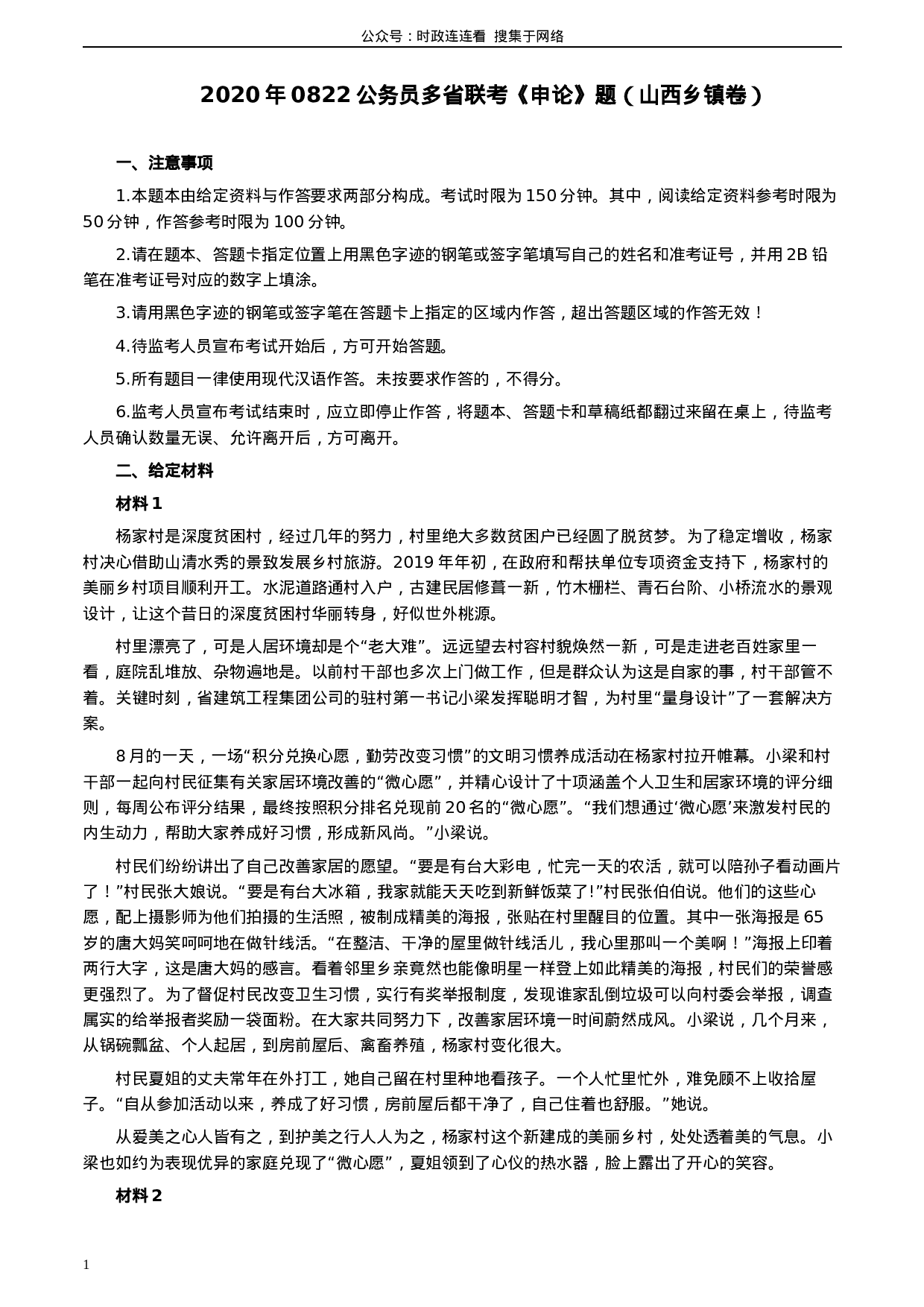 考公2020年0822公务员多省联考《申论》题（山西乡镇卷）及参考答案.docx 第1页