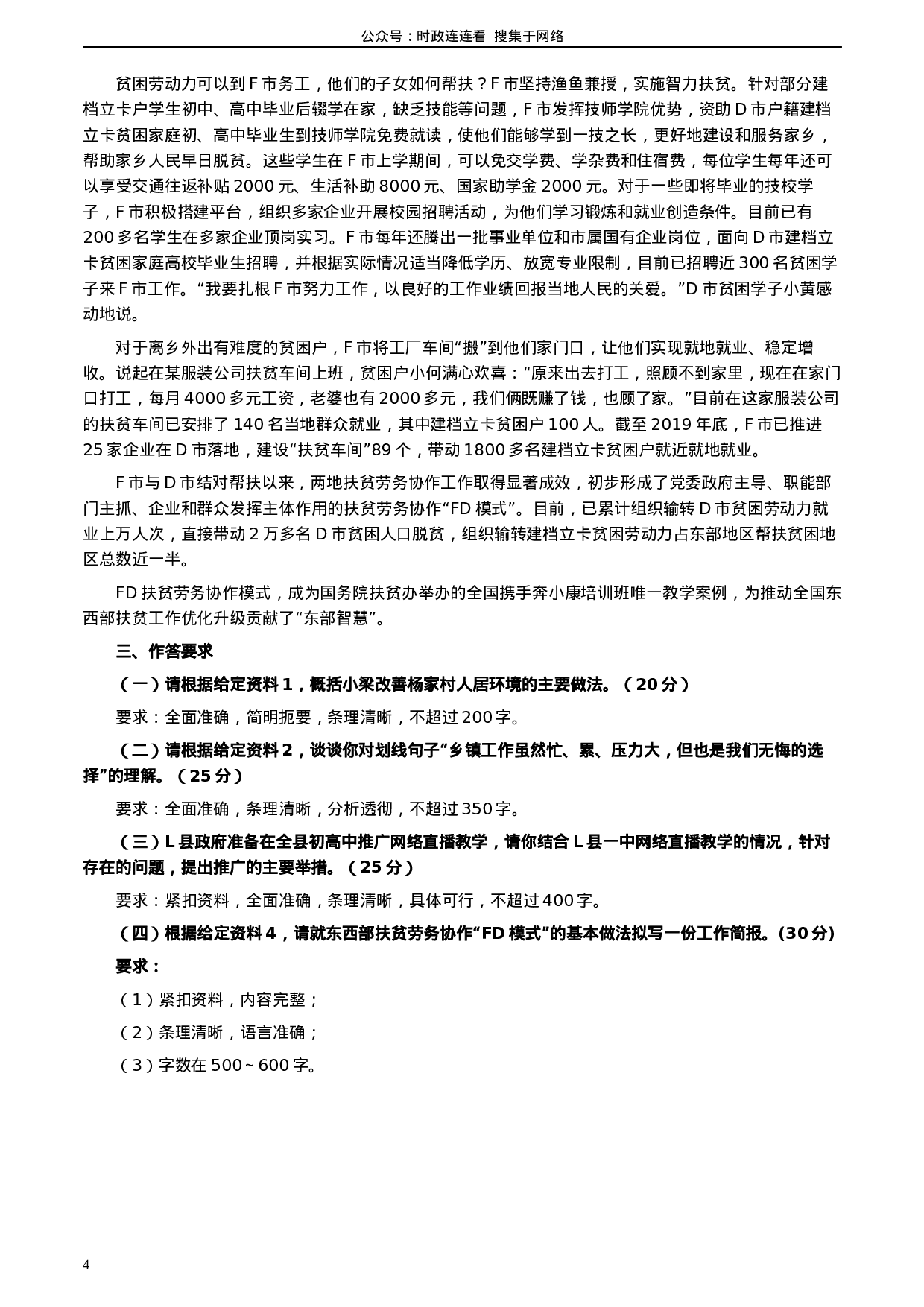 考公2020年0822公务员多省联考《申论》题（山西乡镇卷）及参考答案.docx 第4页