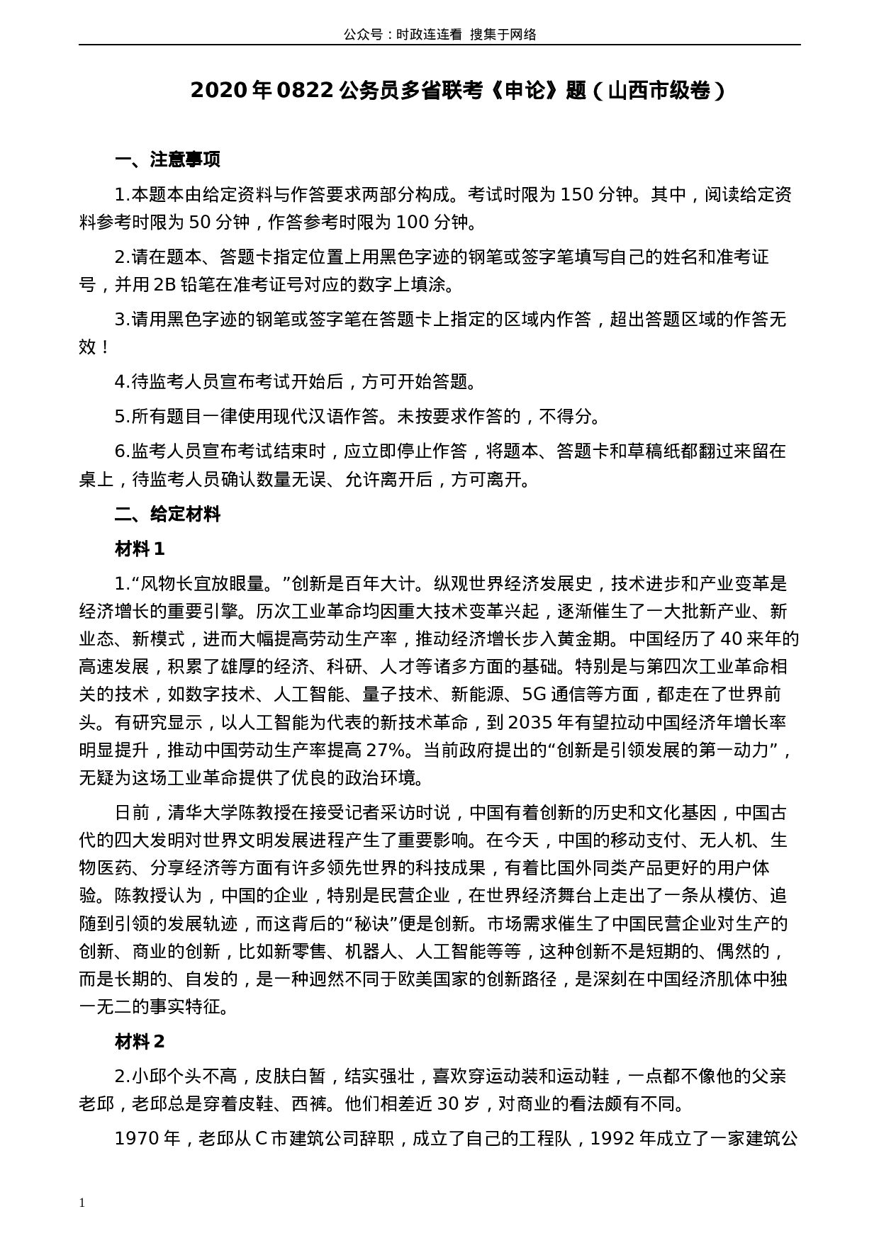 考公2020年0822公务员多省联考《申论》题（山西市级卷）及参考答案.docx 第1页