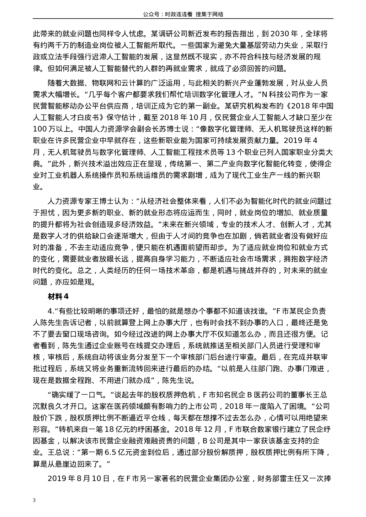 考公2020年0822公务员多省联考《申论》题（山西市级卷）及参考答案.docx 第3页