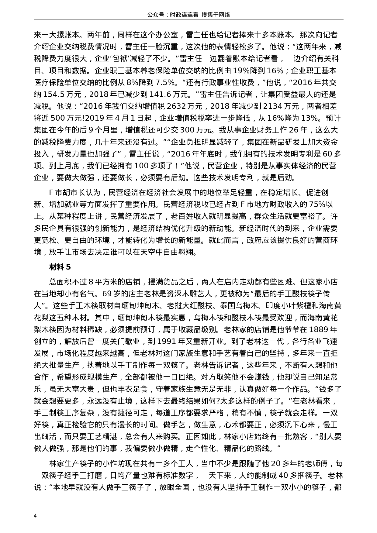 考公2020年0822公务员多省联考《申论》题（山西市级卷）及参考答案.docx 第4页