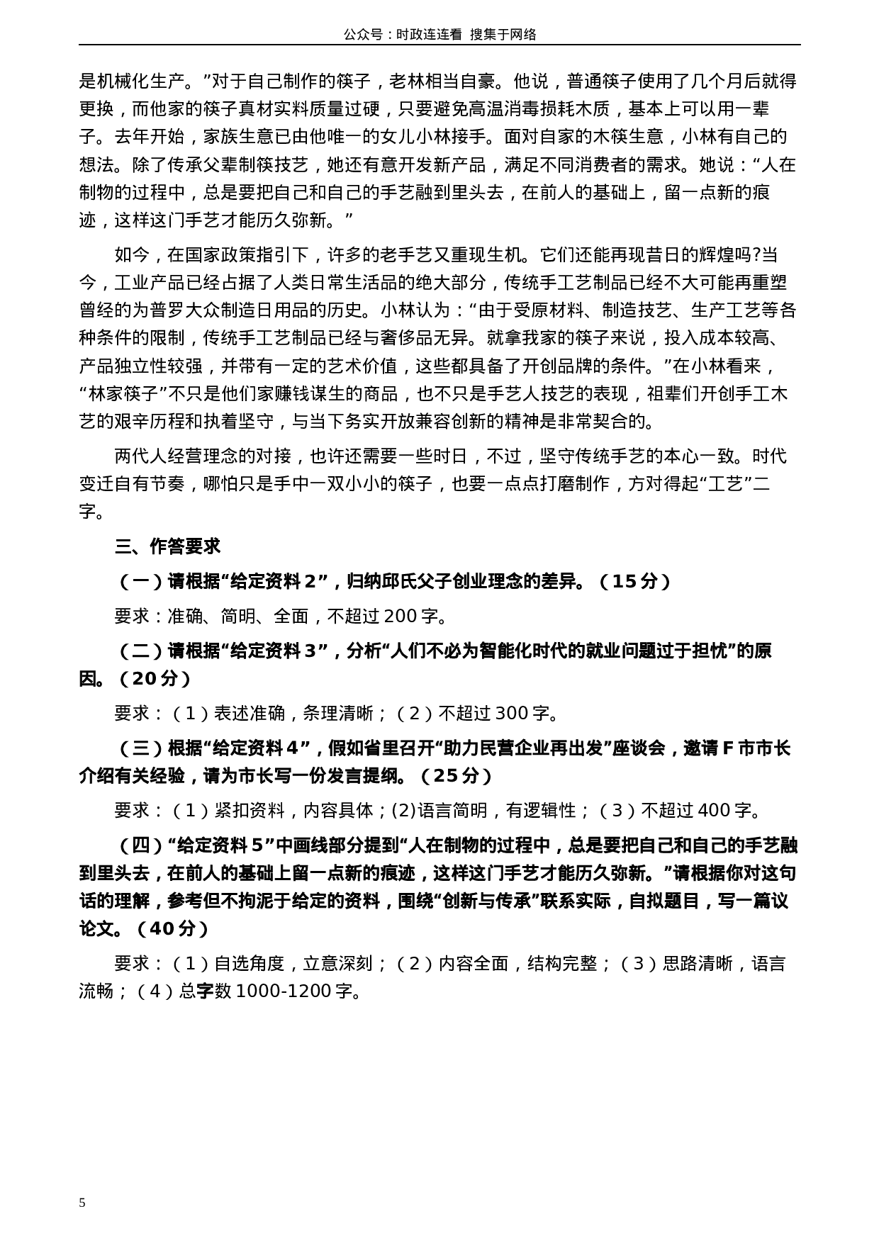 考公2020年0822公务员多省联考《申论》题（山西市级卷）及参考答案.docx 第5页