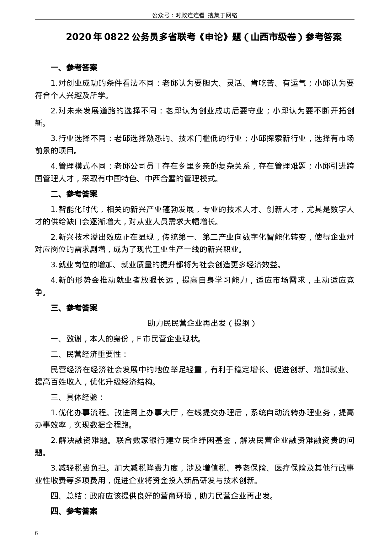 考公2020年0822公务员多省联考《申论》题（山西市级卷）及参考答案.docx 第6页