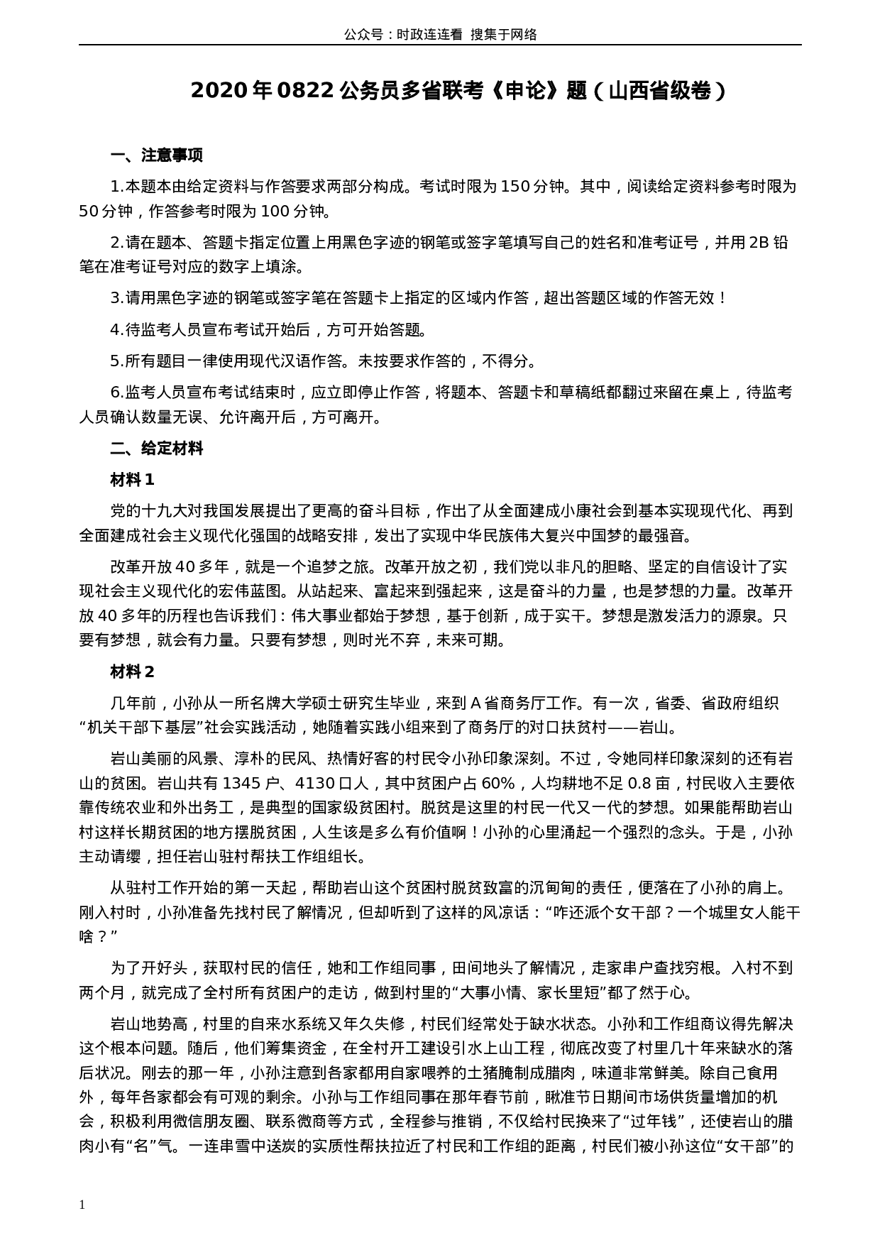考公2020年0822公务员多省联考《申论》题（山西省级卷）及参考答案.docx 第1页