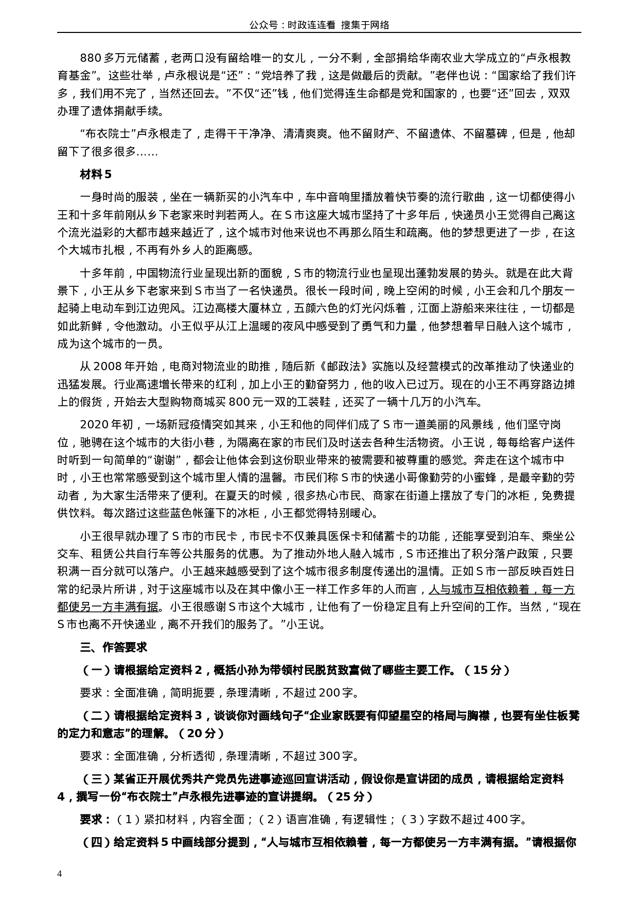 考公2020年0822公务员多省联考《申论》题（山西省级卷）及参考答案.docx 第4页