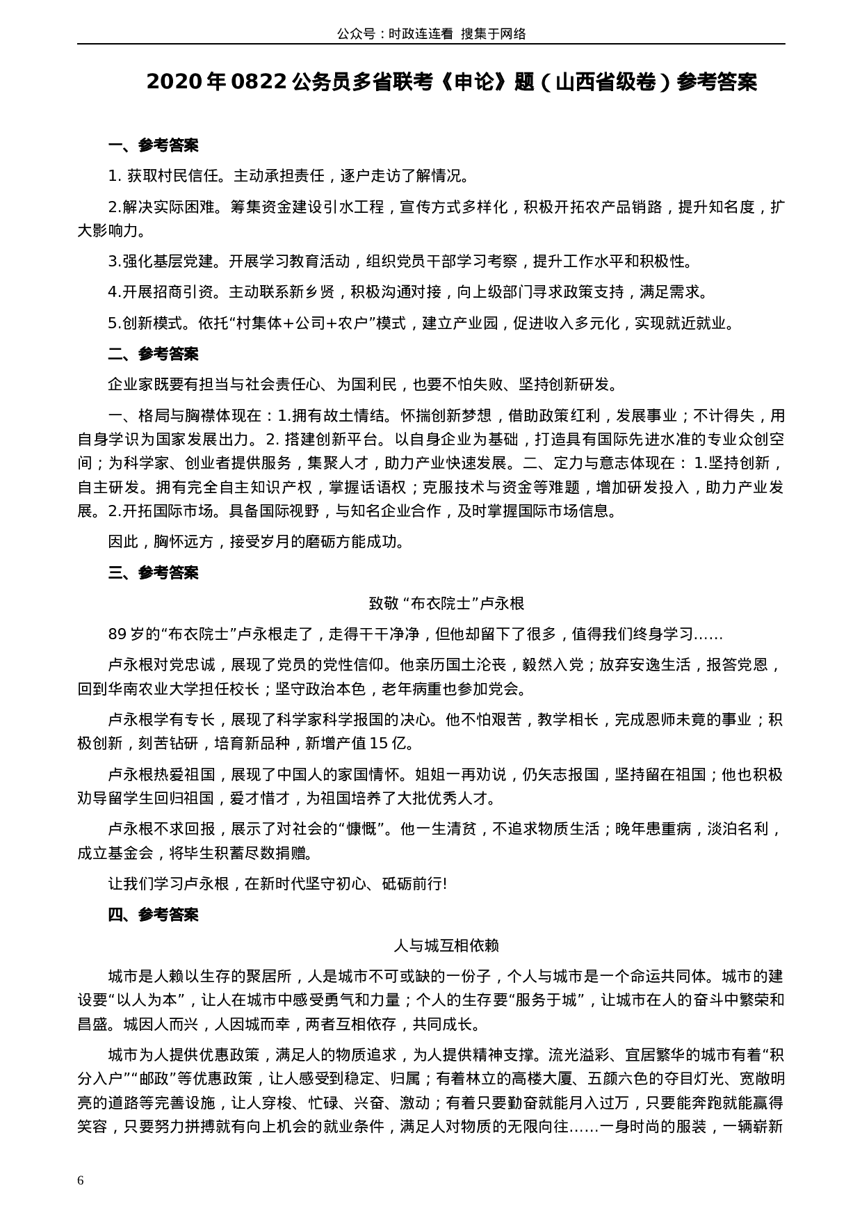 考公2020年0822公务员多省联考《申论》题（山西省级卷）及参考答案.docx 第6页