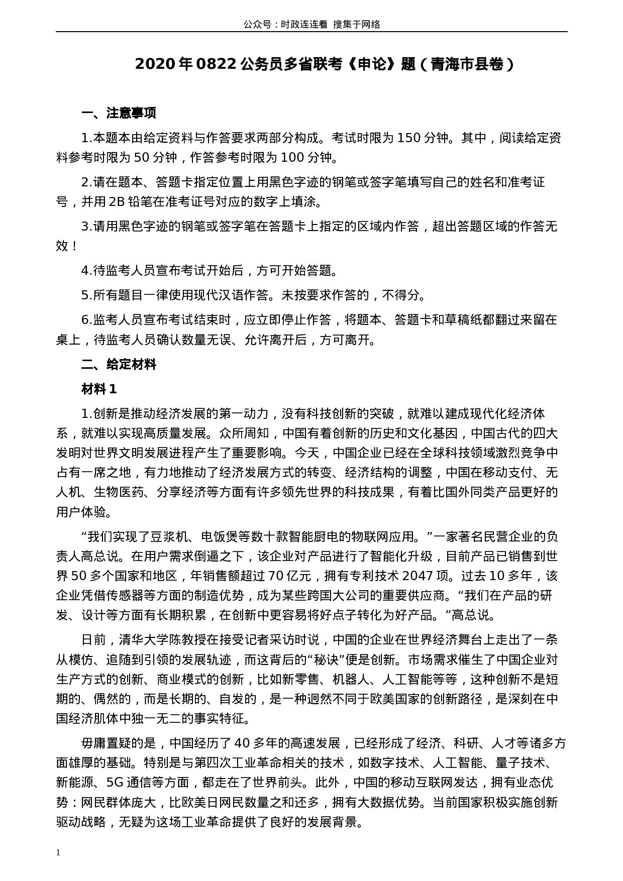 考公2020年0822公务员多省联考《申论》题（青海市县卷）及参考答案.docx 第1页