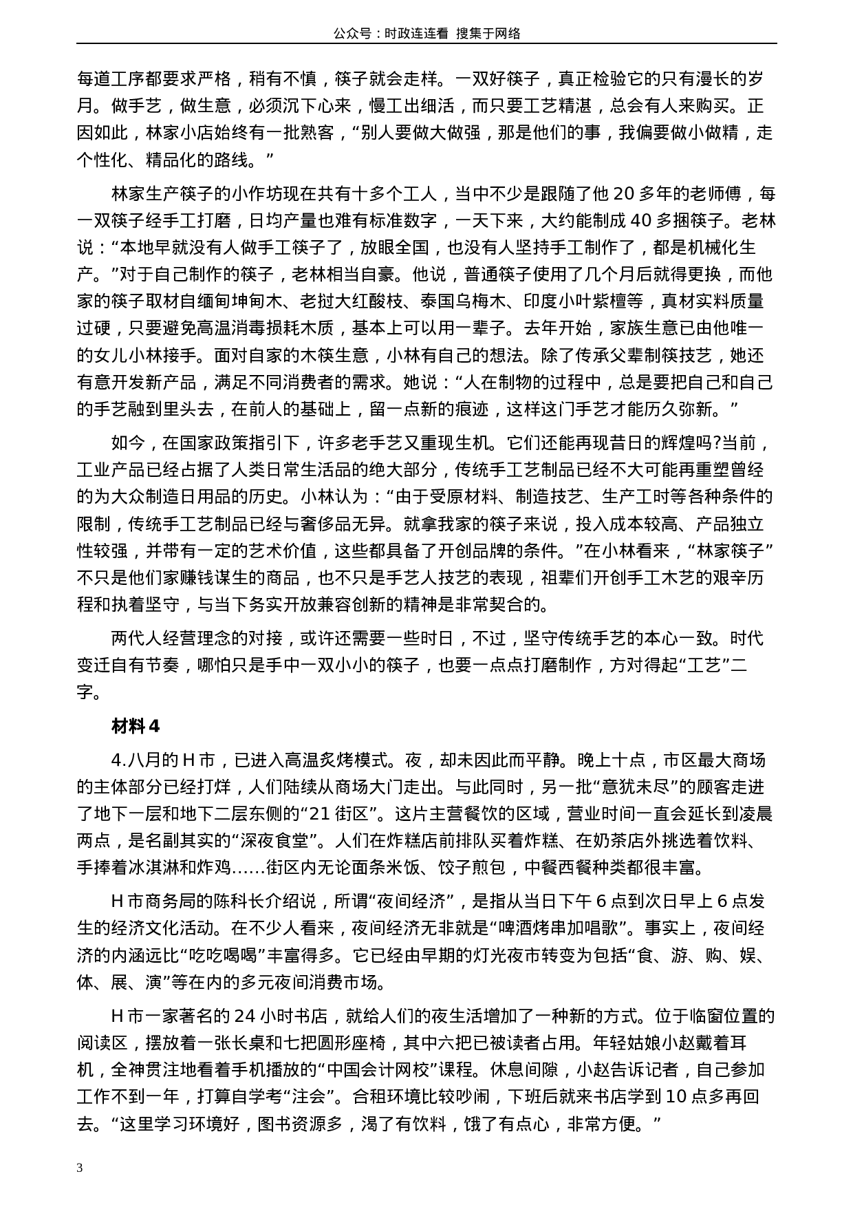 考公2020年0822公务员多省联考《申论》题（青海市县卷）及参考答案.docx 第3页