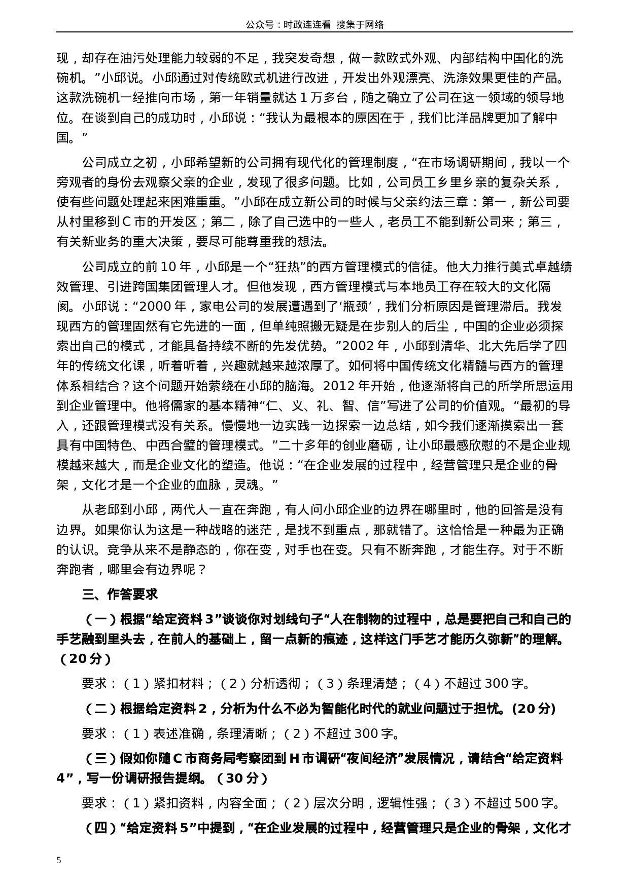 考公2020年0822公务员多省联考《申论》题（青海市县卷）及参考答案.docx 第5页