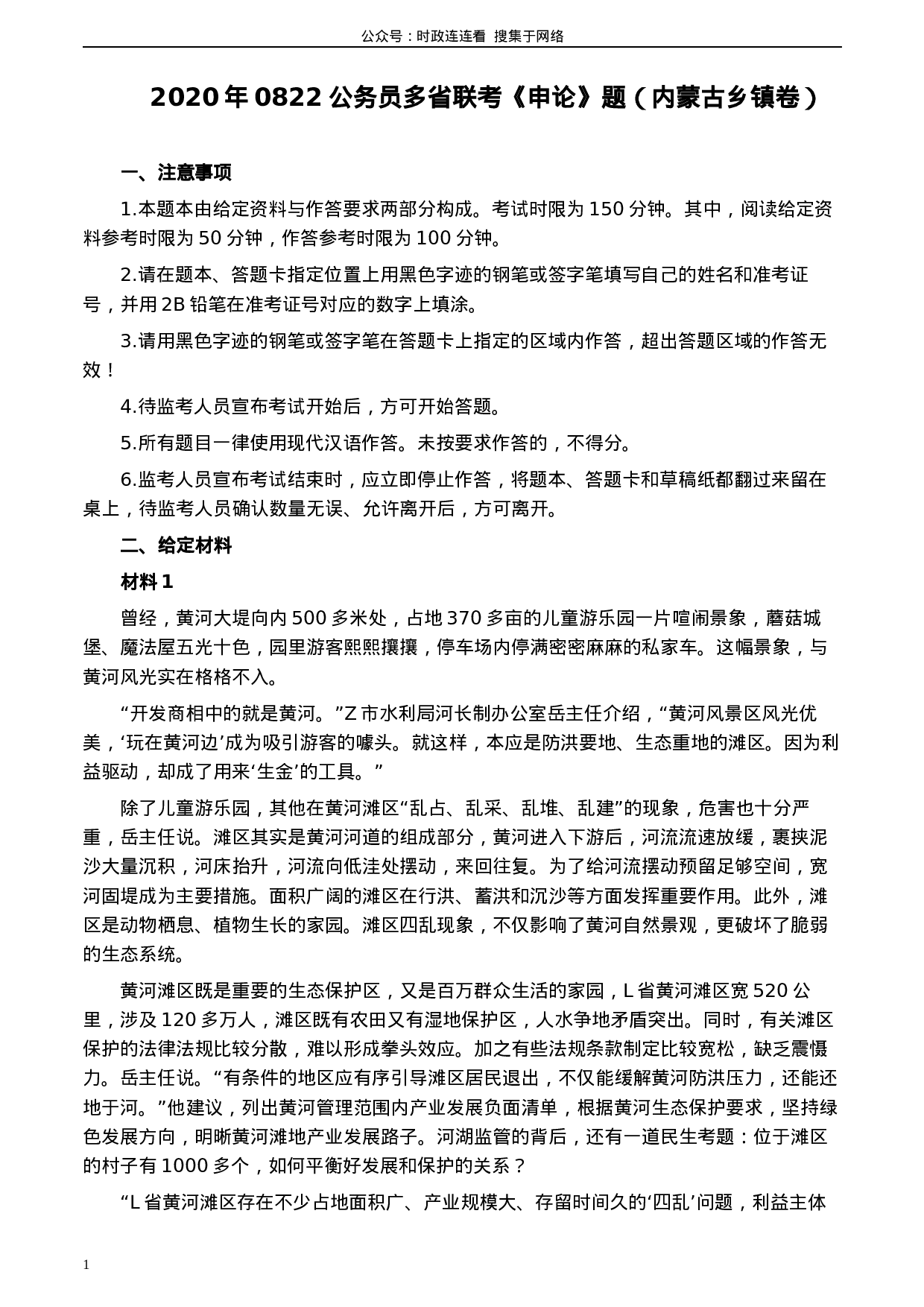 考公2020年0822公务员多省联考《申论》题（内蒙古乡镇卷）及参考答案.docx 第1页