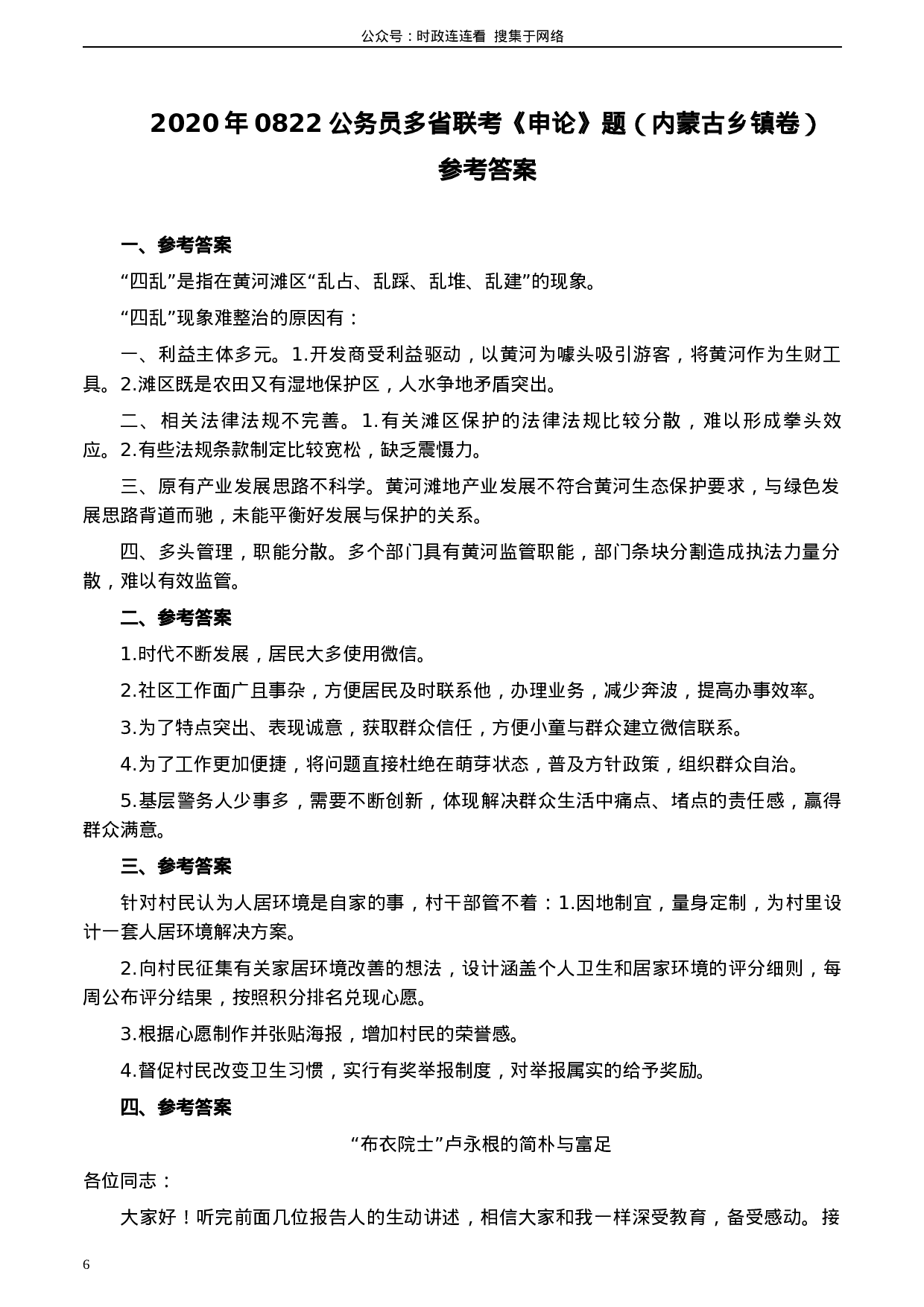 考公2020年0822公务员多省联考《申论》题（内蒙古乡镇卷）及参考答案.docx 第6页