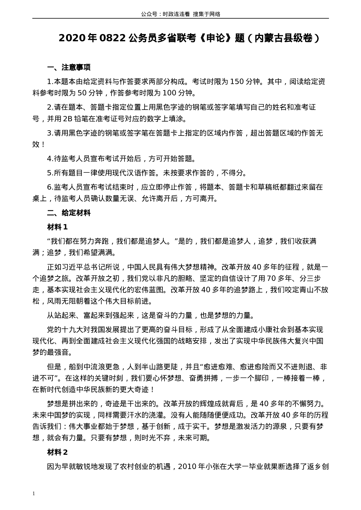 考公2020年0822公务员多省联考《申论》题（内蒙古县级卷）及参考答案.docx 第1页