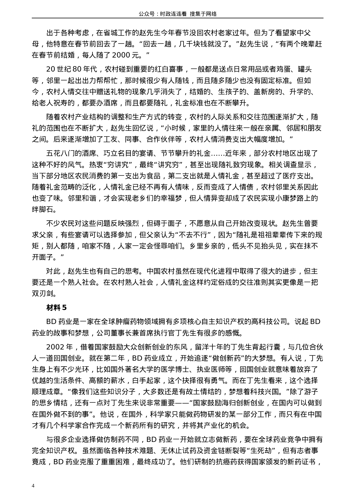 考公2020年0822公务员多省联考《申论》题（内蒙古县级卷）及参考答案.docx 第4页