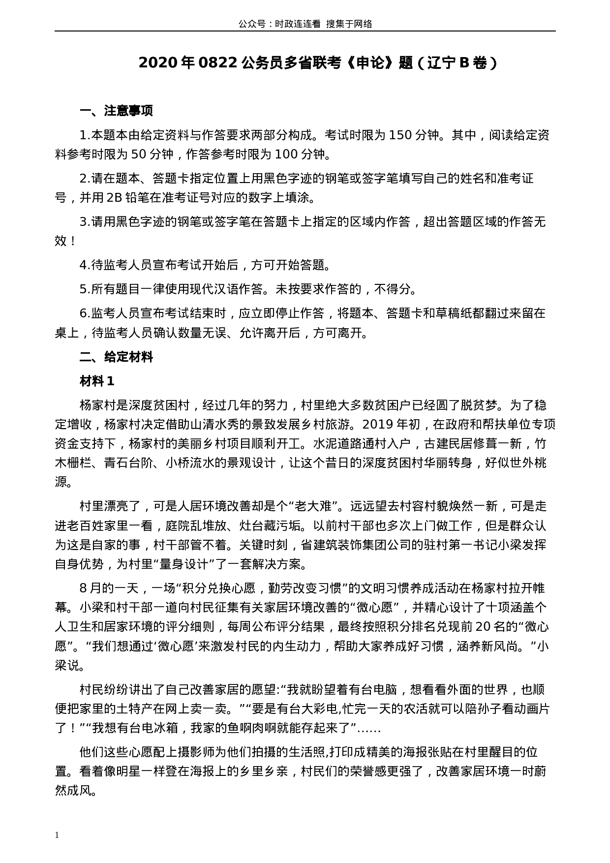 考公2020年0822公务员多省联考《申论》题（辽宁B卷）及参考答案.docx 第1页