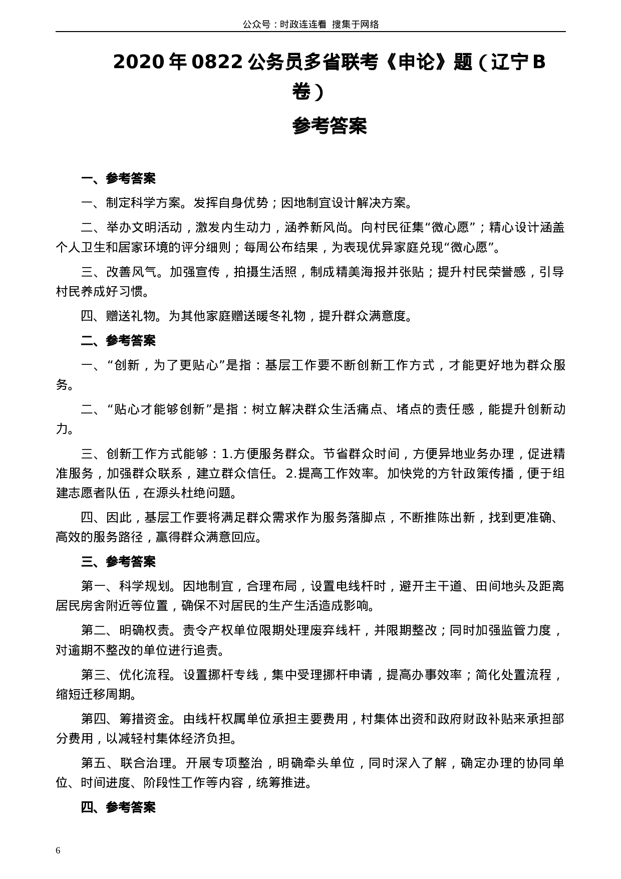 考公2020年0822公务员多省联考《申论》题（辽宁B卷）及参考答案.docx 第6页