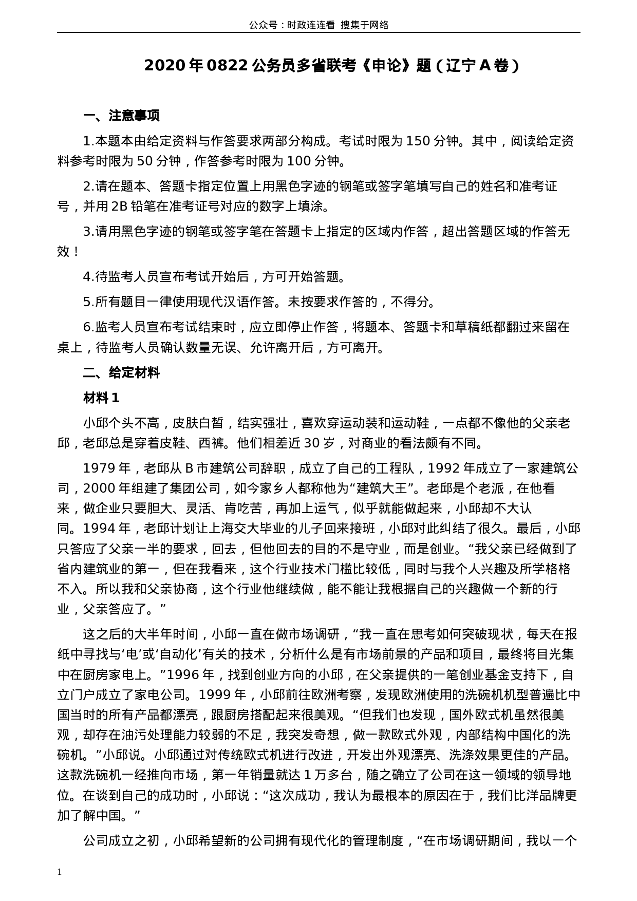 考公2020年0822公务员多省联考《申论》题（辽宁A卷）及参考答案.docx 第1页