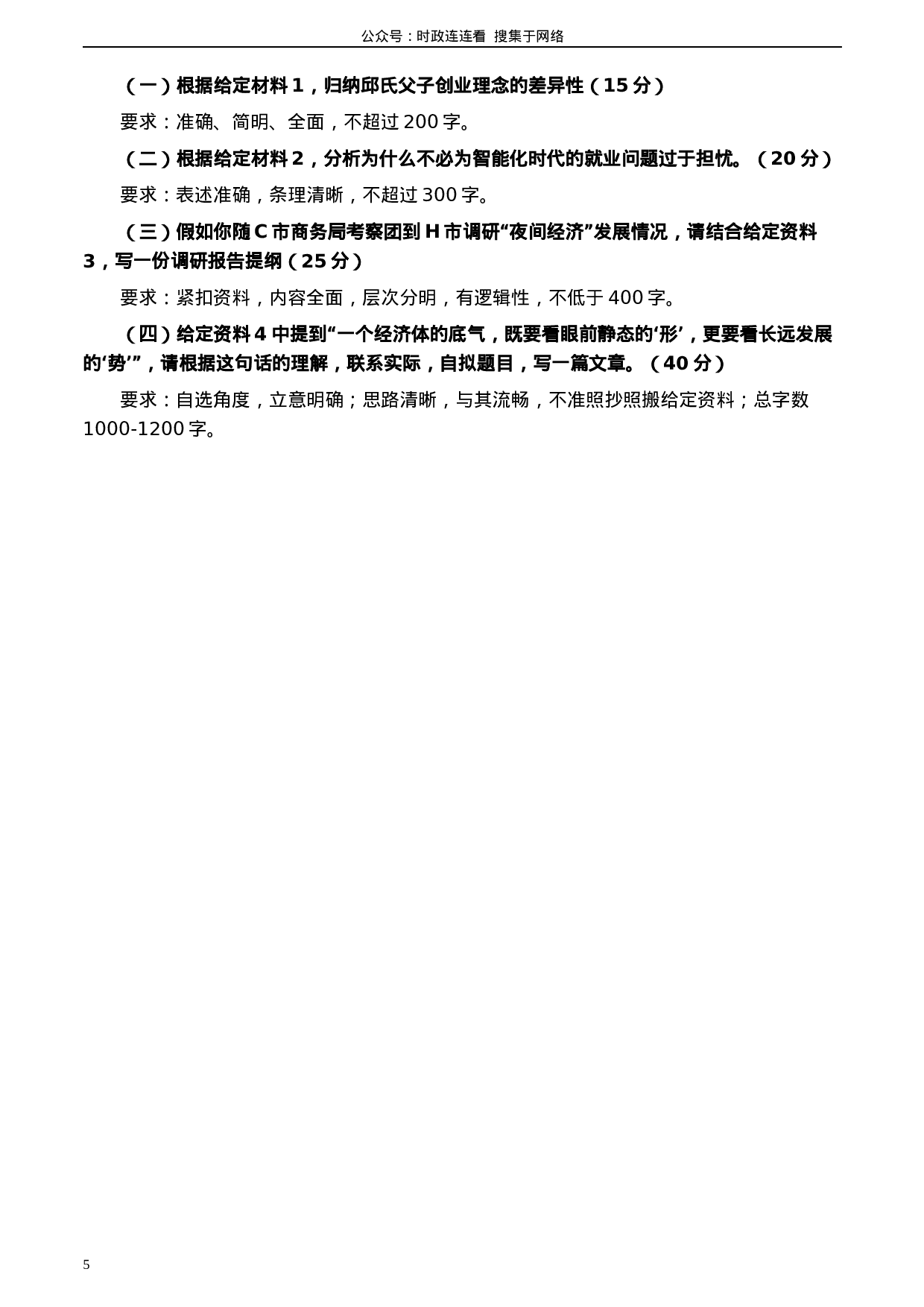 考公2020年0822公务员多省联考《申论》题（辽宁A卷）及参考答案.docx 第5页