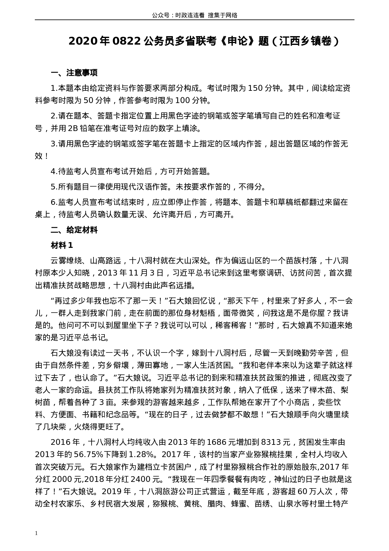 考公2020年0822公务员多省联考《申论》题（江西乡镇卷）及参考答案.docx 第1页