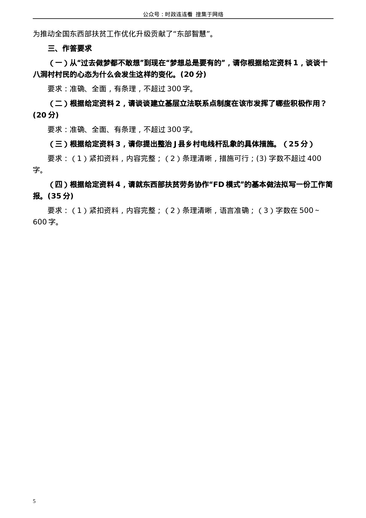 考公2020年0822公务员多省联考《申论》题（江西乡镇卷）及参考答案.docx 第5页