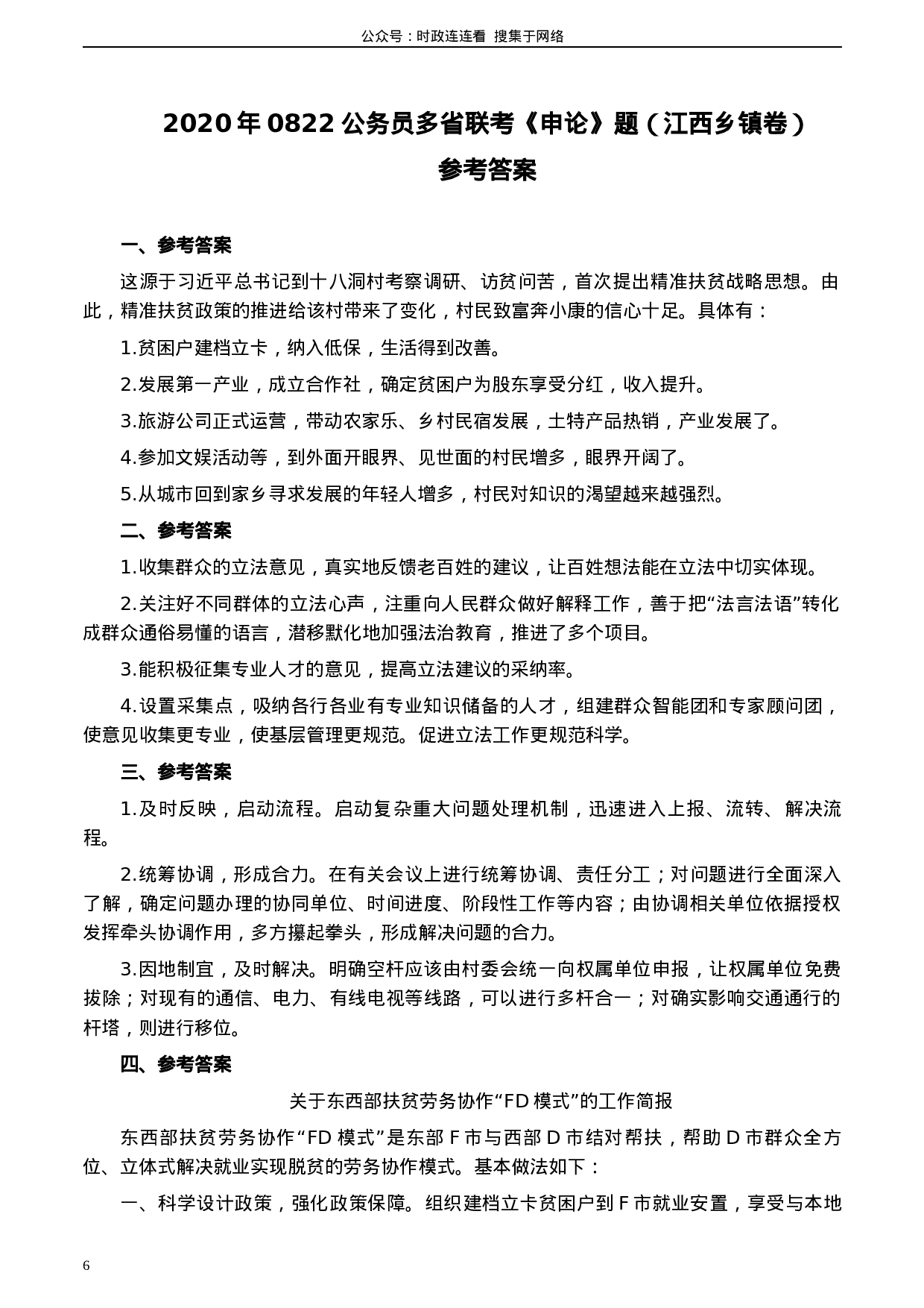 考公2020年0822公务员多省联考《申论》题（江西乡镇卷）及参考答案.docx 第6页