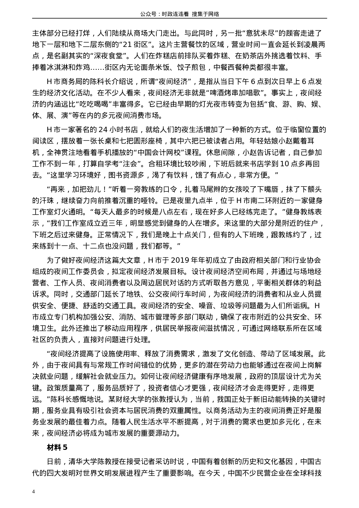 考公2020年0822公务员多省联考《申论》题（江西市县卷）及参考答案.docx 第4页