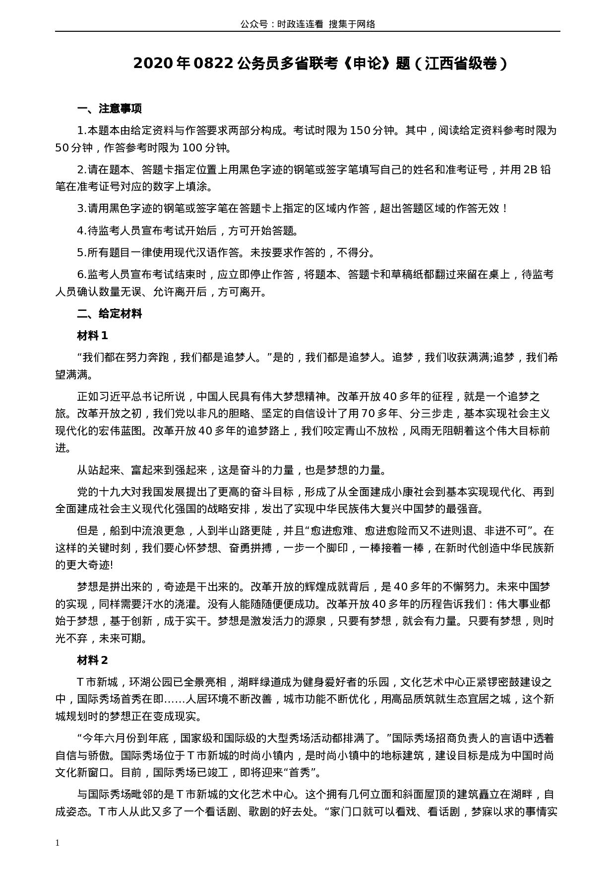考公2020年0822公务员多省联考《申论》题（江西省级卷）及参考答案.docx 第1页