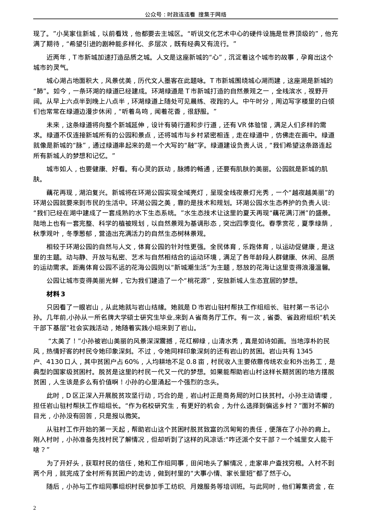 考公2020年0822公务员多省联考《申论》题（江西省级卷）及参考答案.docx 第2页